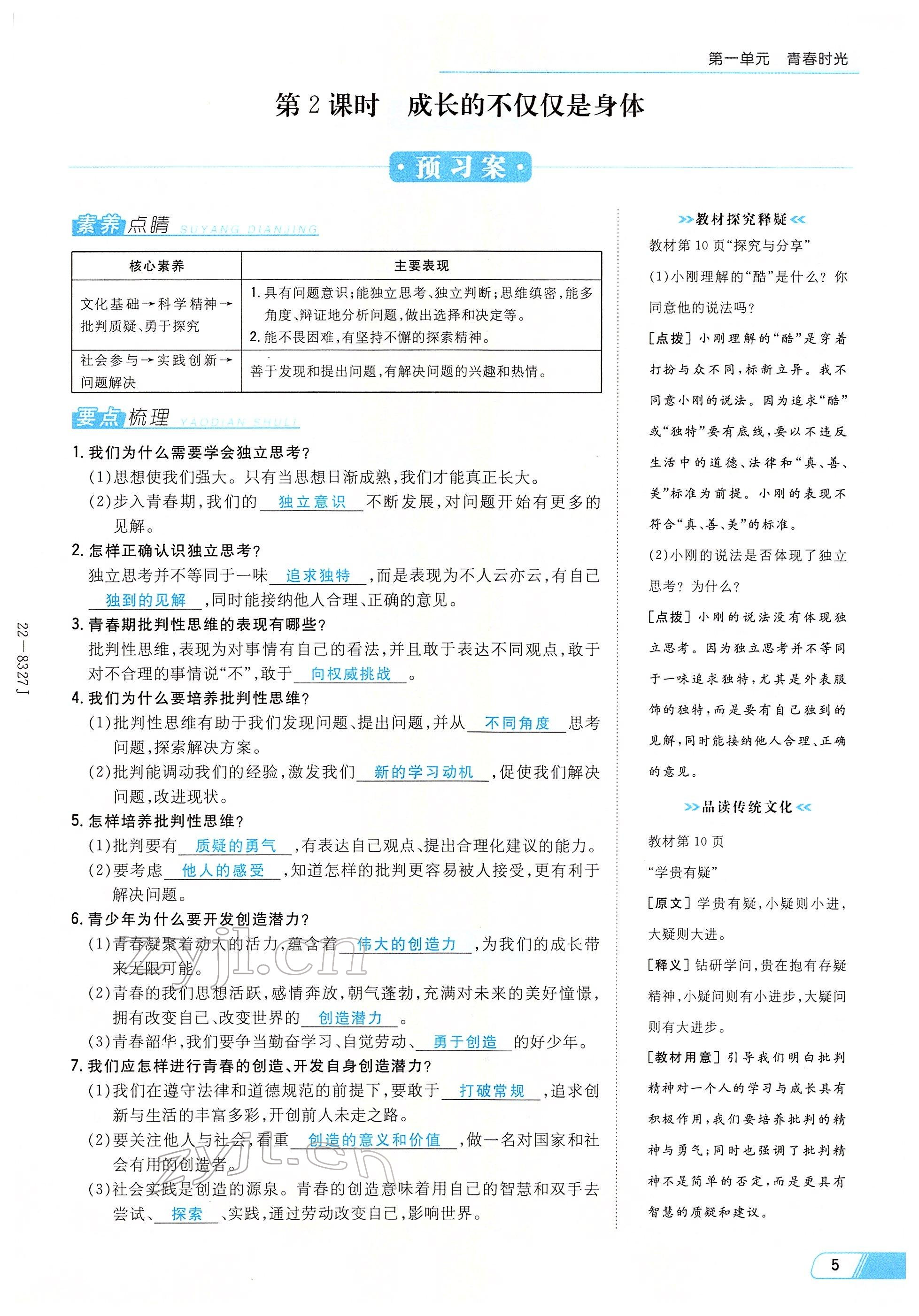 2022年初中同步学习导与练导学探究案七年级道德与法治下册人教版云南专版 参考答案第5页