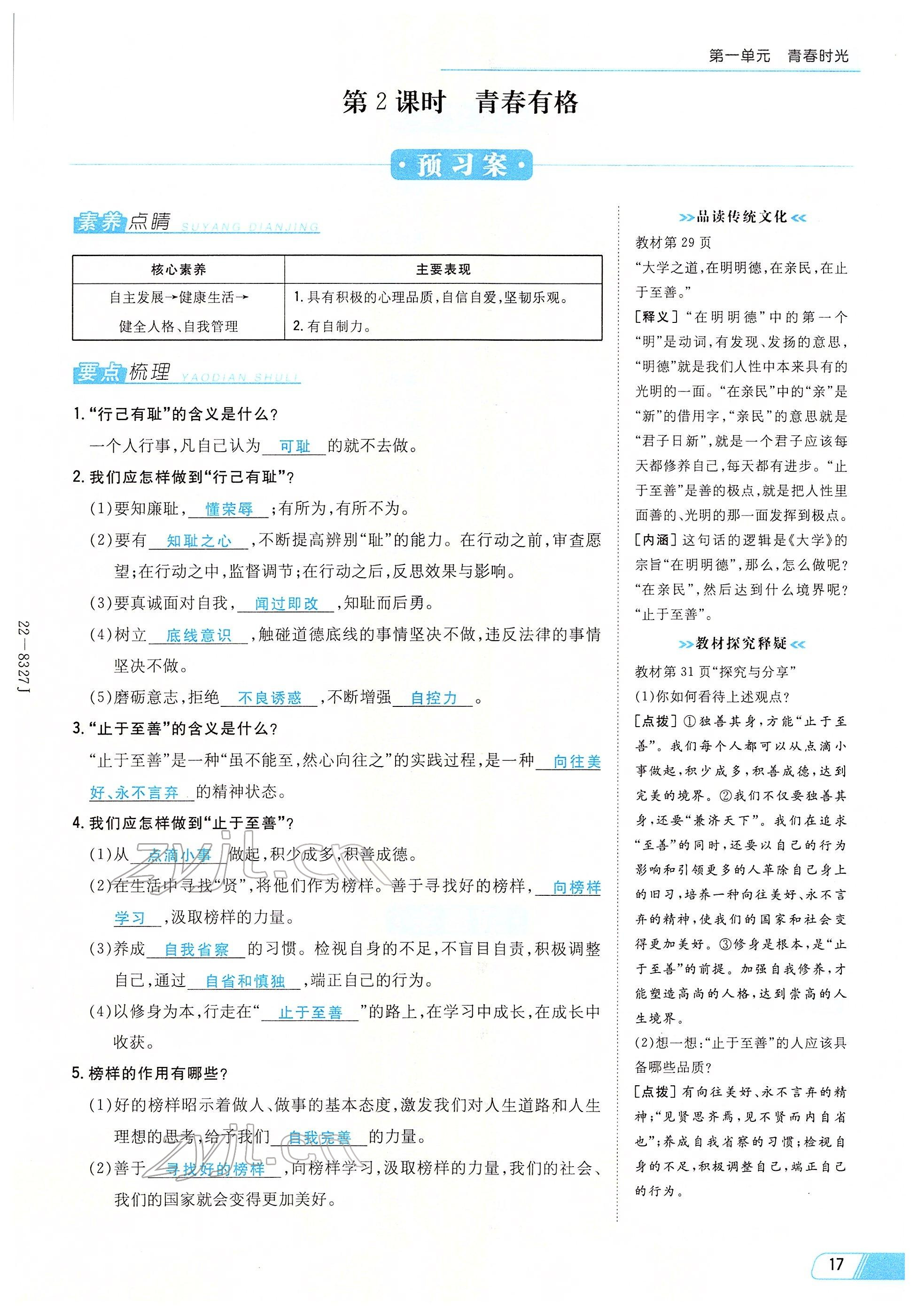 2022年初中同步学习导与练导学探究案七年级道德与法治下册人教版云南专版 参考答案第17页