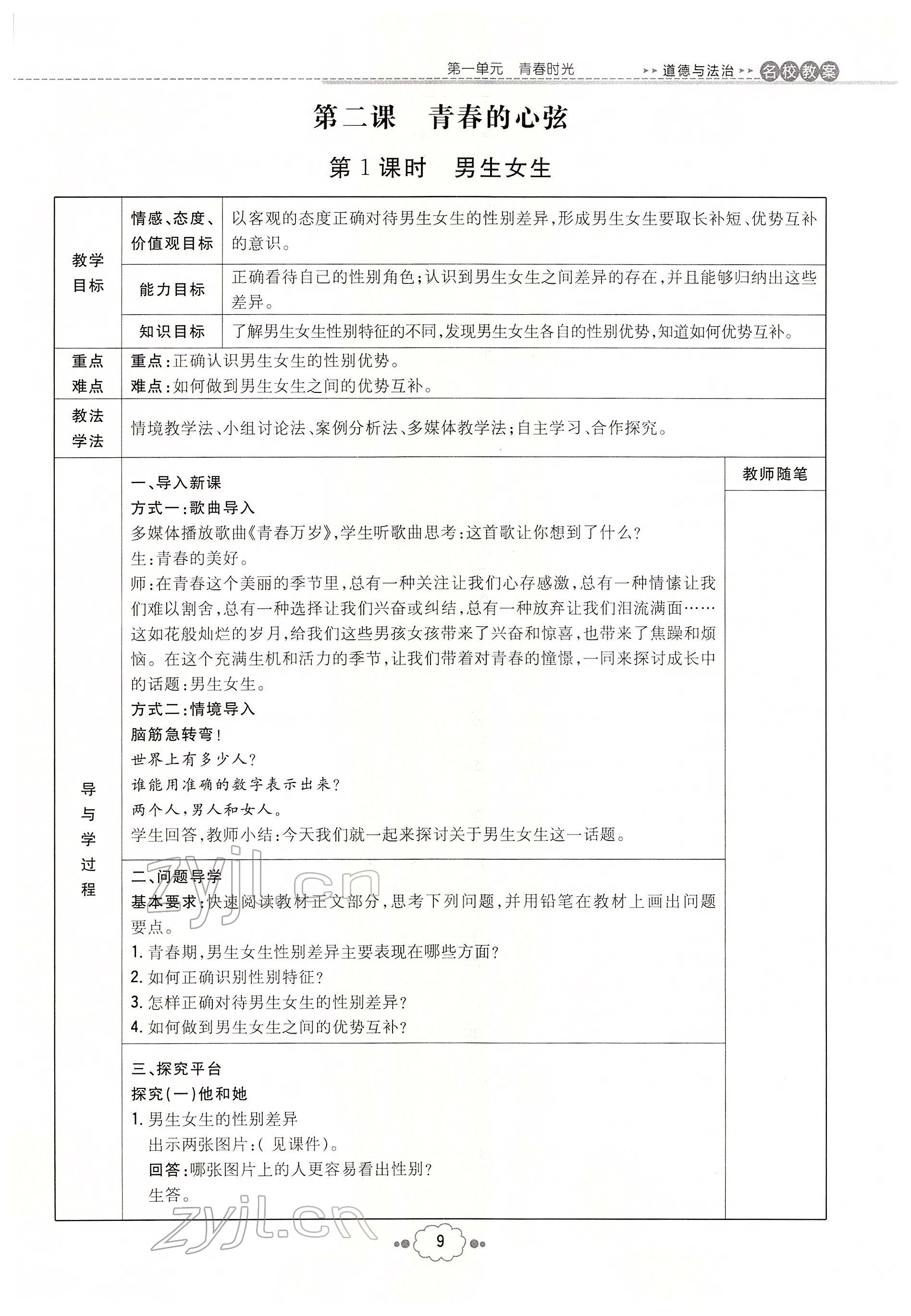 2022年初中同步學習導與練導學探究案七年級道德與法治下冊人教版云南專版 參考答案第9頁