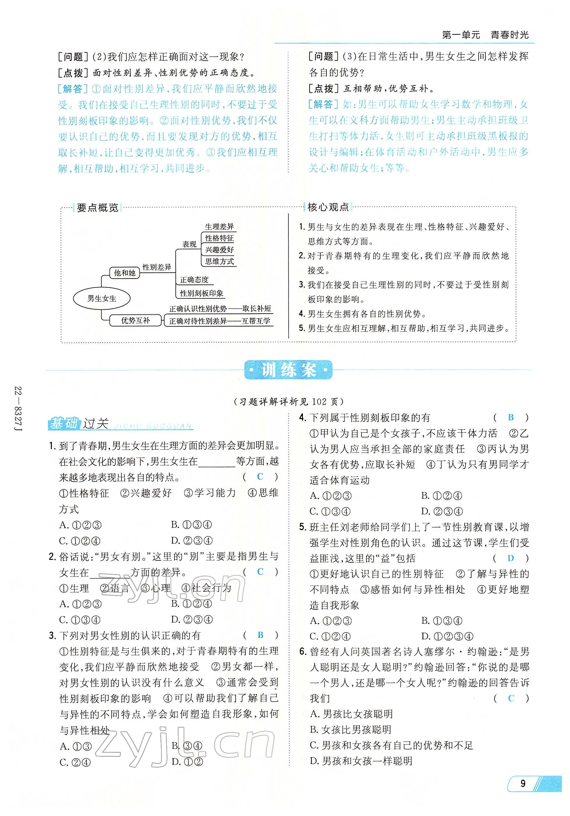 2022年初中同步学习导与练导学探究案七年级道德与法治下册人教版云南专版 参考答案第9页