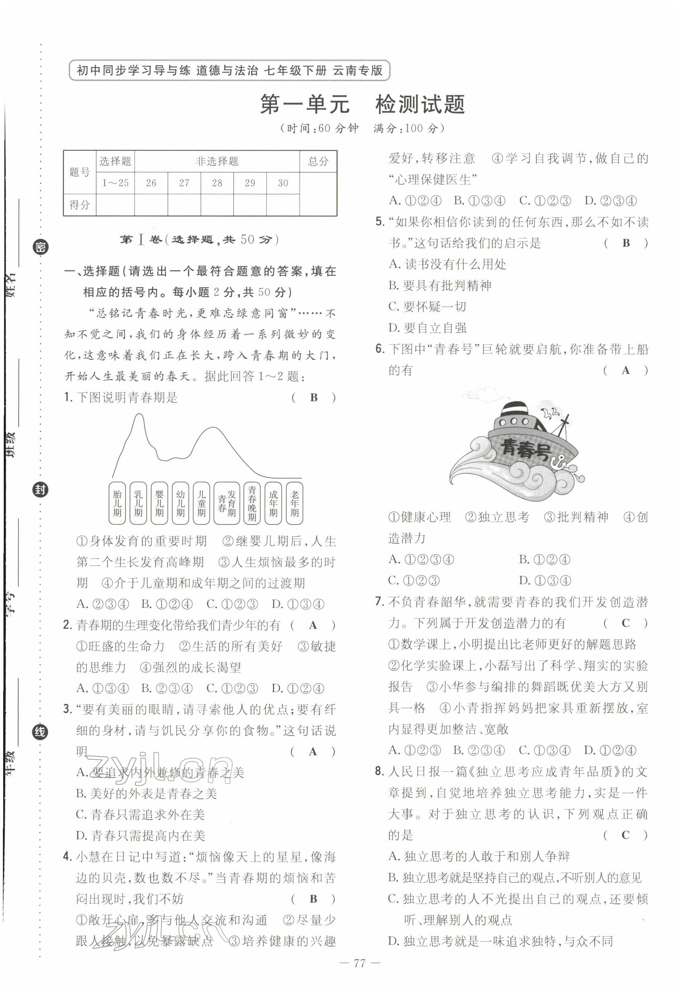 2022年初中同步学习导与练导学探究案七年级道德与法治下册人教版云南专版 第1页