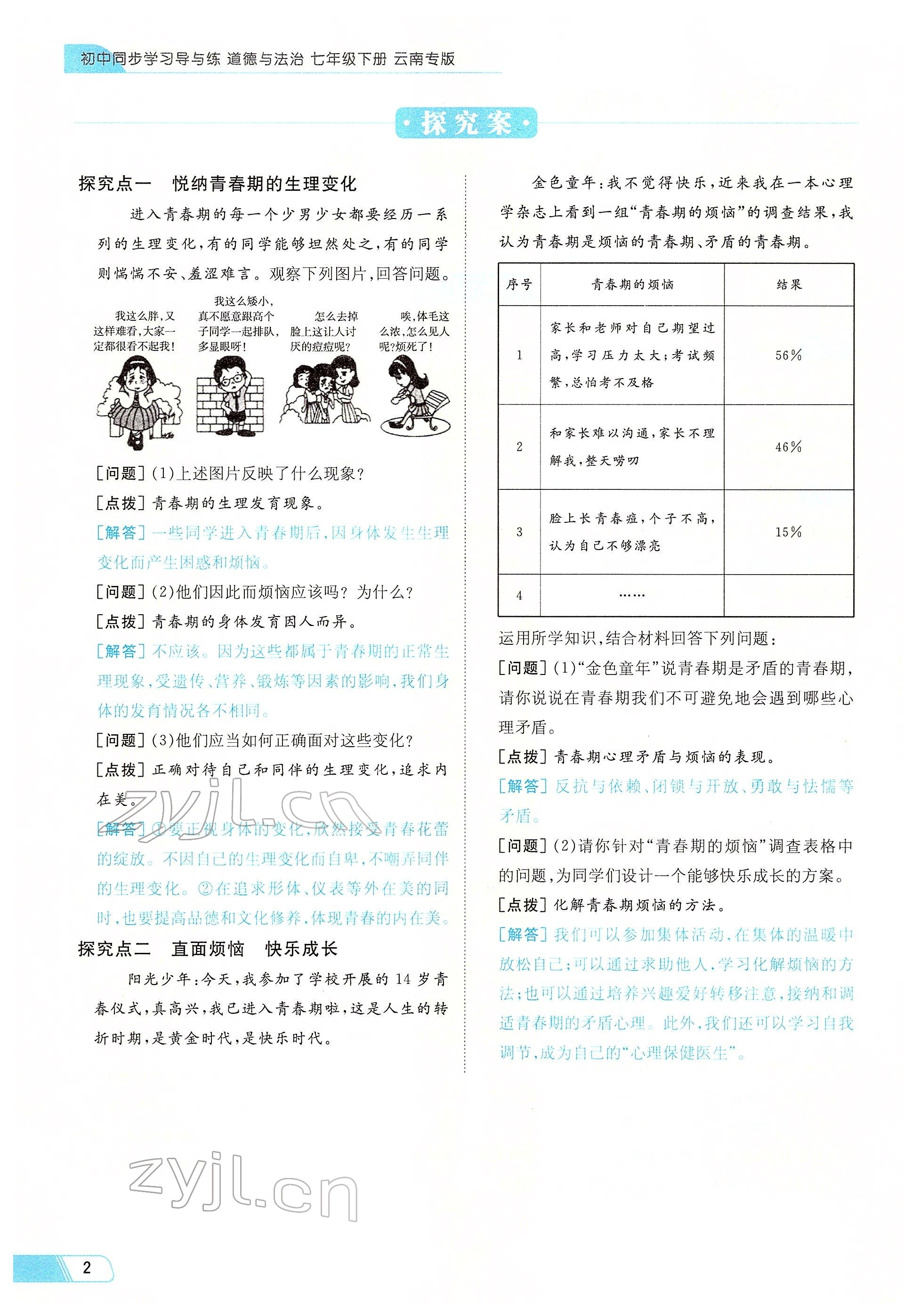 2022年初中同步学习导与练导学探究案七年级道德与法治下册人教版云南专版 参考答案第2页