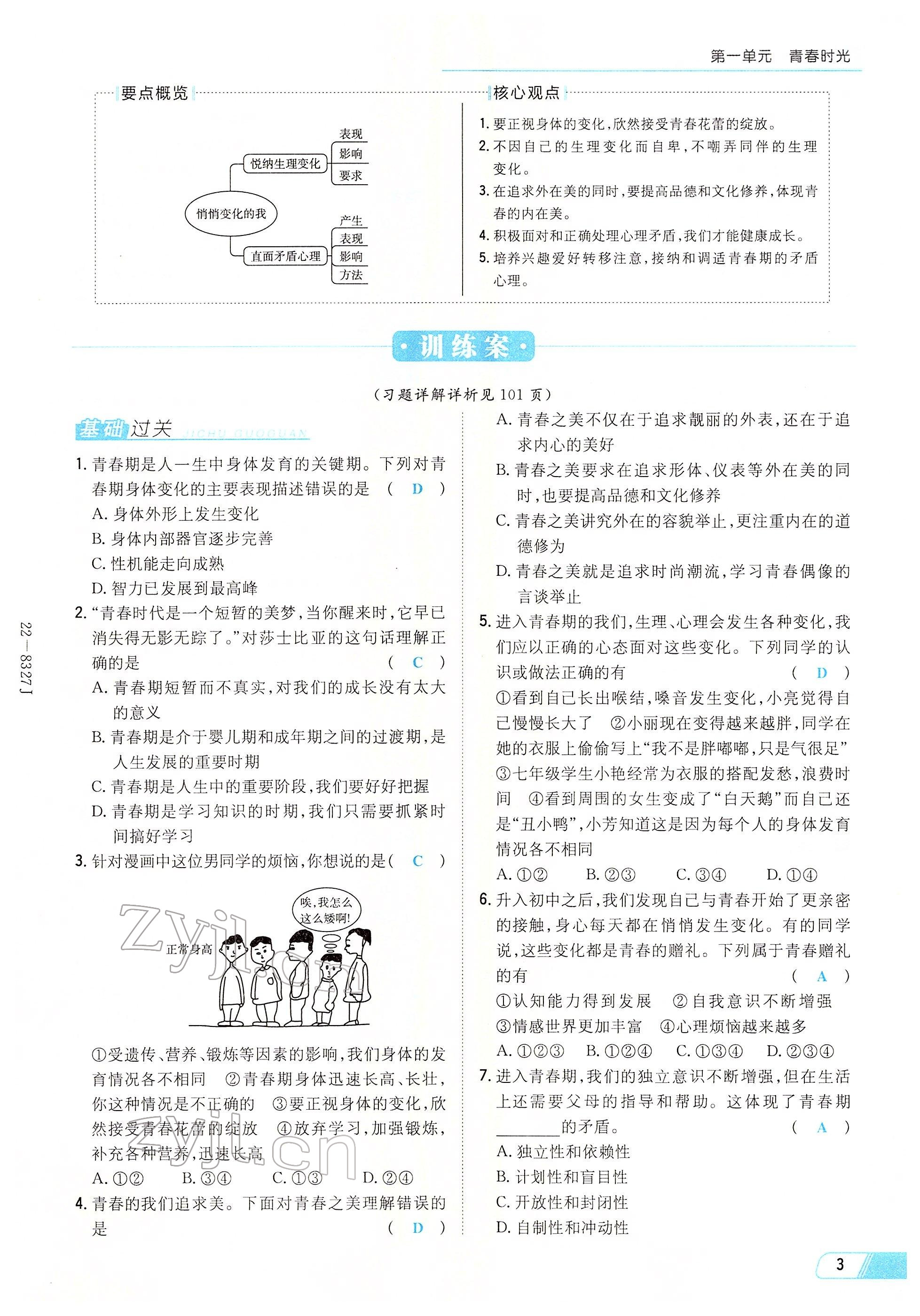 2022年初中同步學習導與練導學探究案七年級道德與法治下冊人教版云南專版 參考答案第3頁