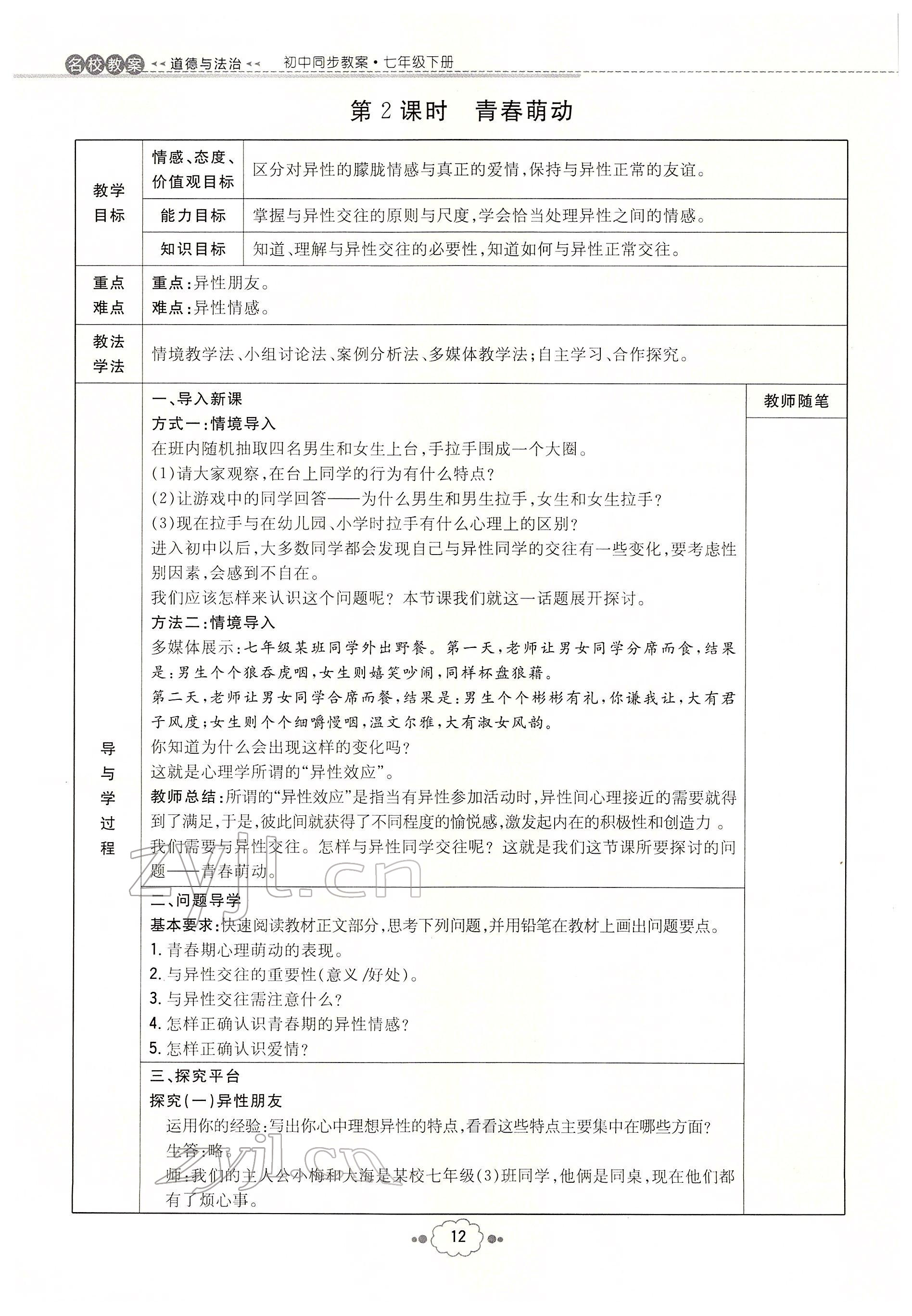 2022年初中同步学习导与练导学探究案七年级道德与法治下册人教版云南专版 参考答案第12页