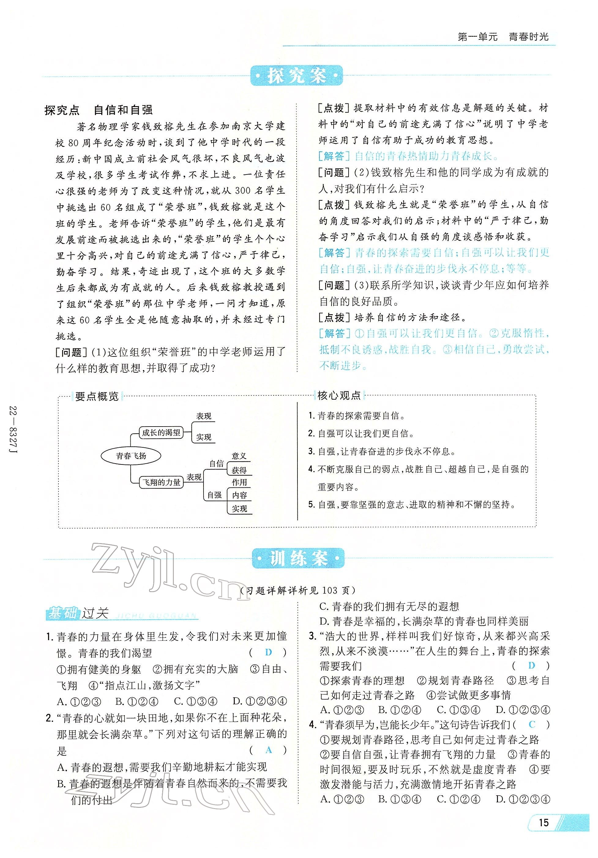 2022年初中同步學習導與練導學探究案七年級道德與法治下冊人教版云南專版 參考答案第15頁