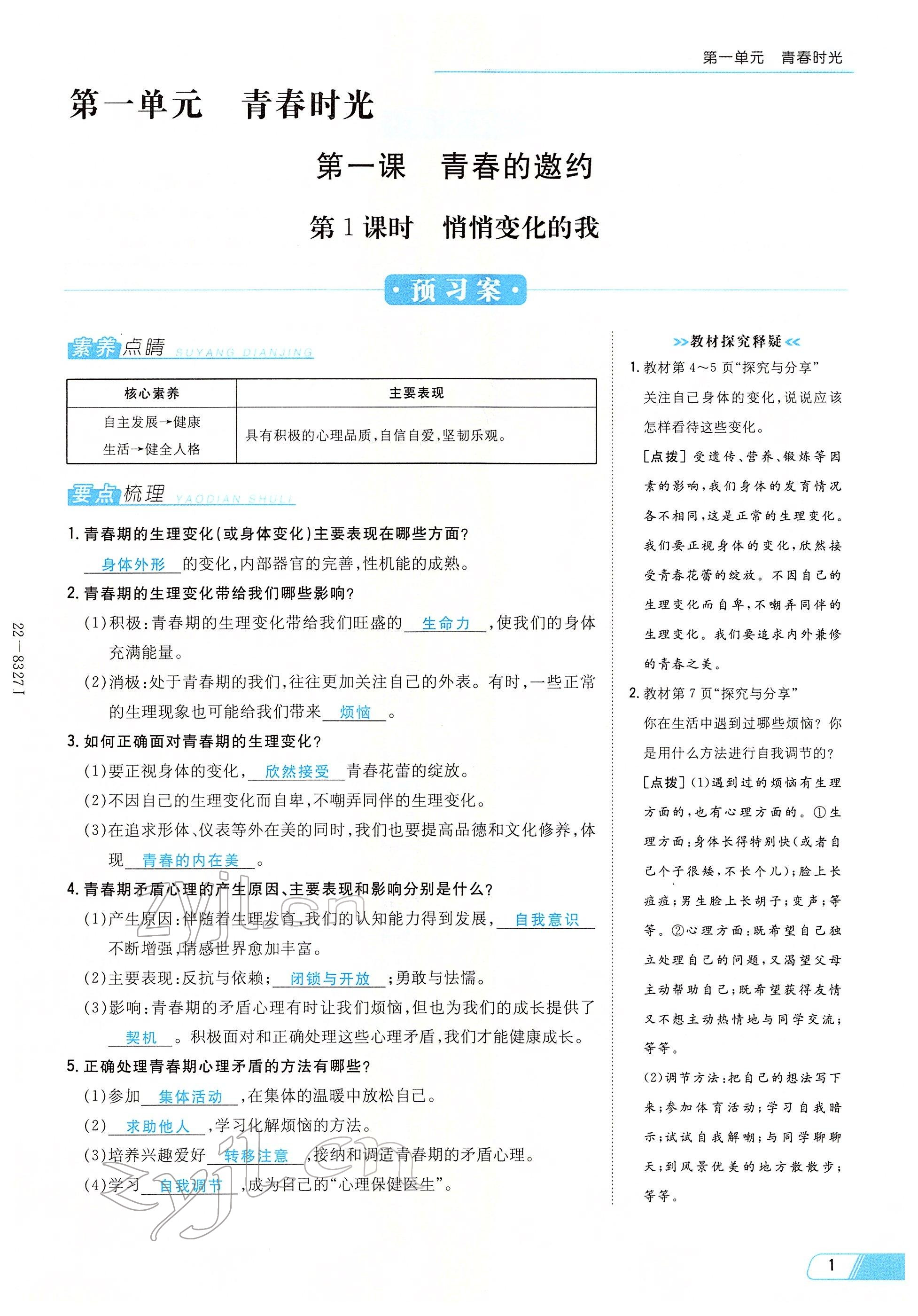 2022年初中同步学习导与练导学探究案七年级道德与法治下册人教版云南专版 参考答案第1页