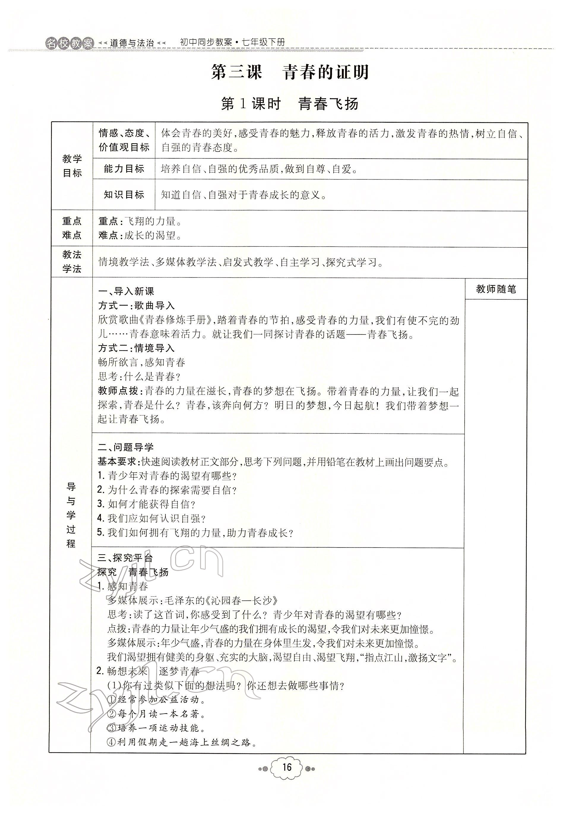 2022年初中同步学习导与练导学探究案七年级道德与法治下册人教版云南专版 参考答案第16页