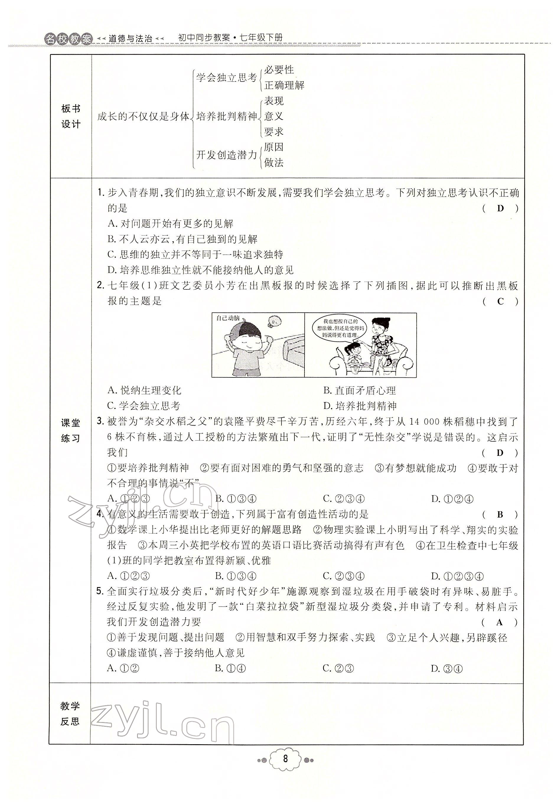 2022年初中同步學(xué)習(xí)導(dǎo)與練導(dǎo)學(xué)探究案七年級道德與法治下冊人教版云南專版 參考答案第8頁