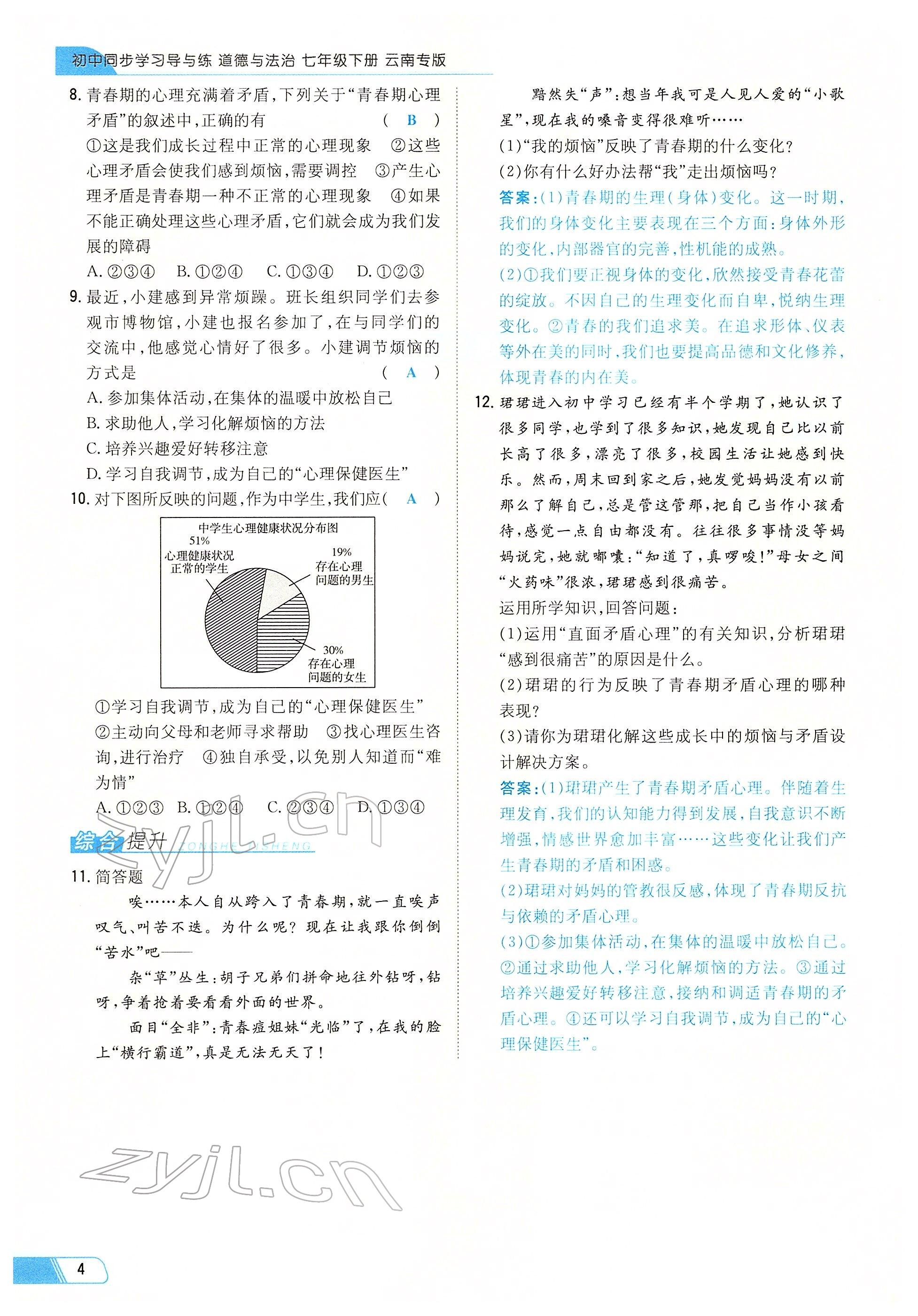 2022年初中同步學(xué)習(xí)導(dǎo)與練導(dǎo)學(xué)探究案七年級道德與法治下冊人教版云南專版 參考答案第4頁