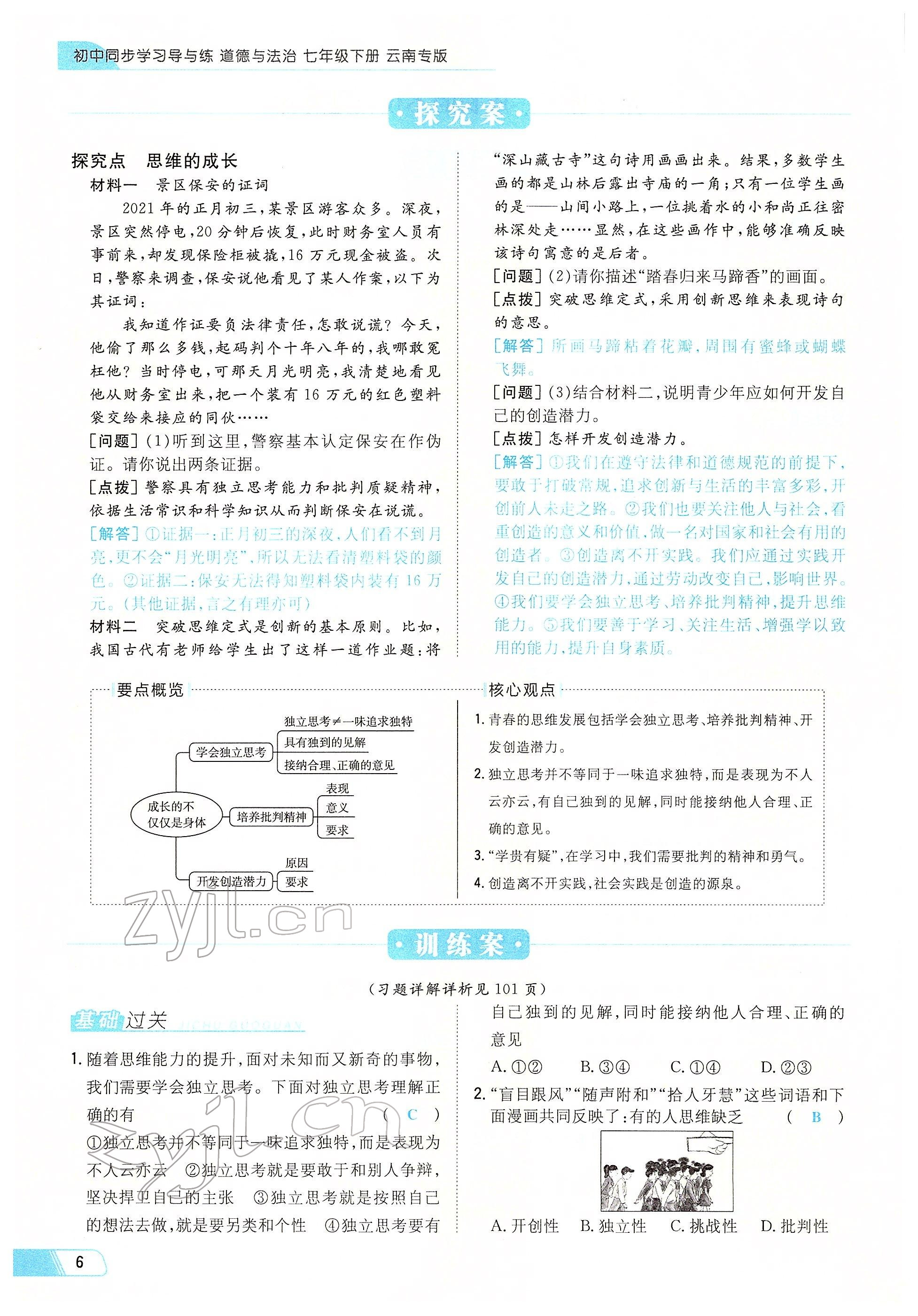 2022年初中同步学习导与练导学探究案七年级道德与法治下册人教版云南专版 参考答案第6页