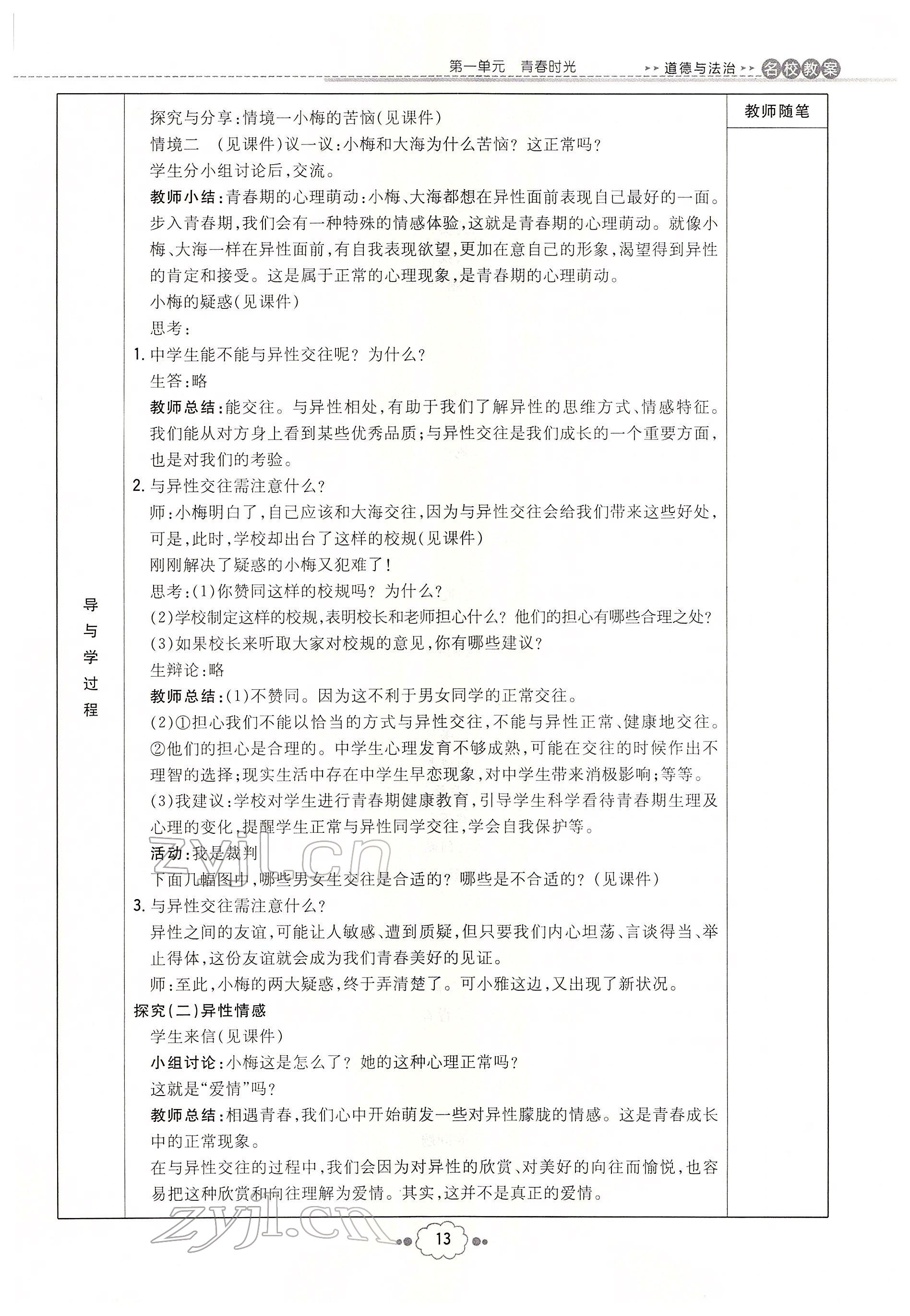 2022年初中同步學習導與練導學探究案七年級道德與法治下冊人教版云南專版 參考答案第13頁