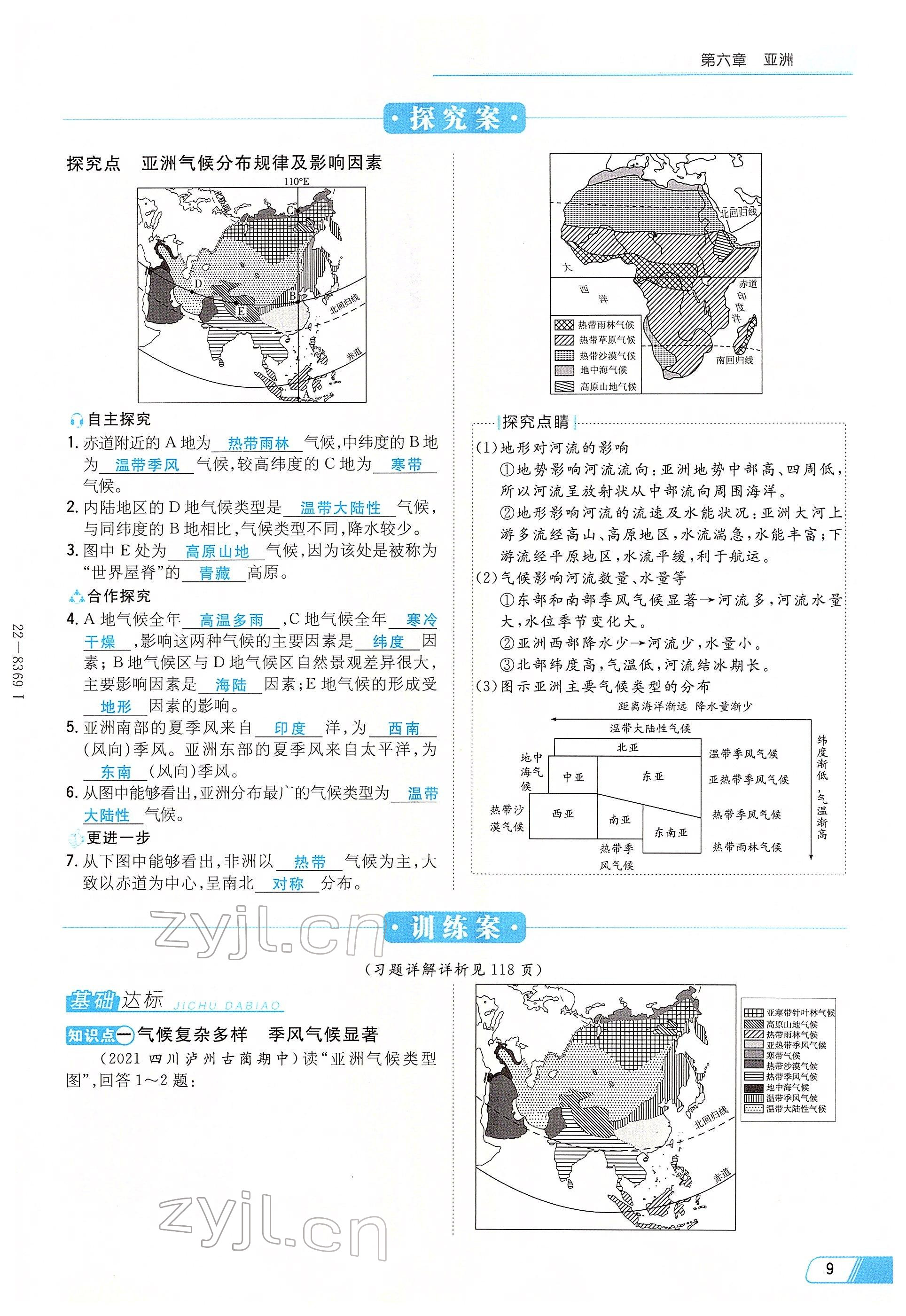 2022年初中同步学习导与练导学探究案七年级地理下册商务星球版云南专版 参考答案第9页