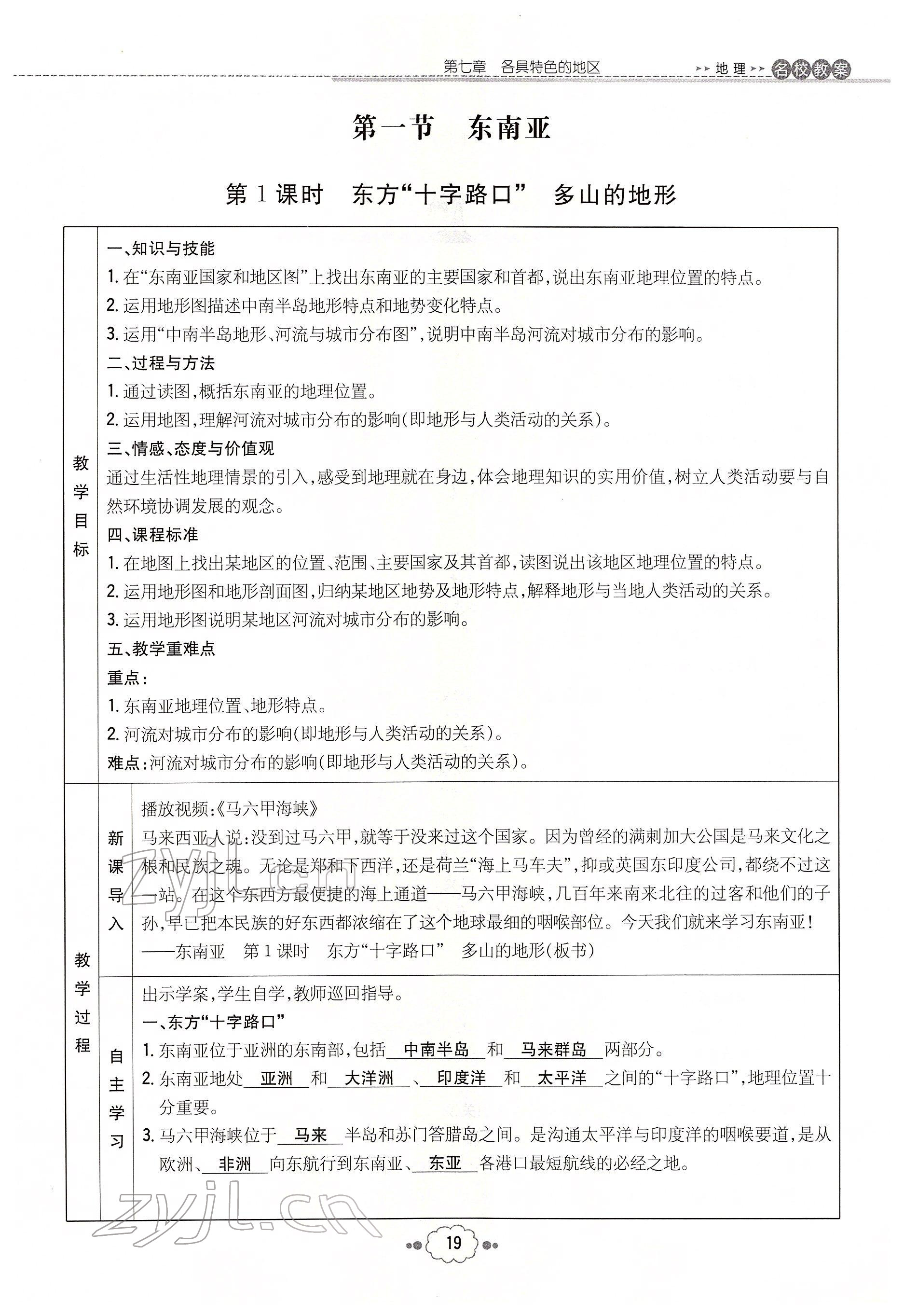 2022年初中同步学习导与练导学探究案七年级地理下册商务星球版云南专版 参考答案第19页