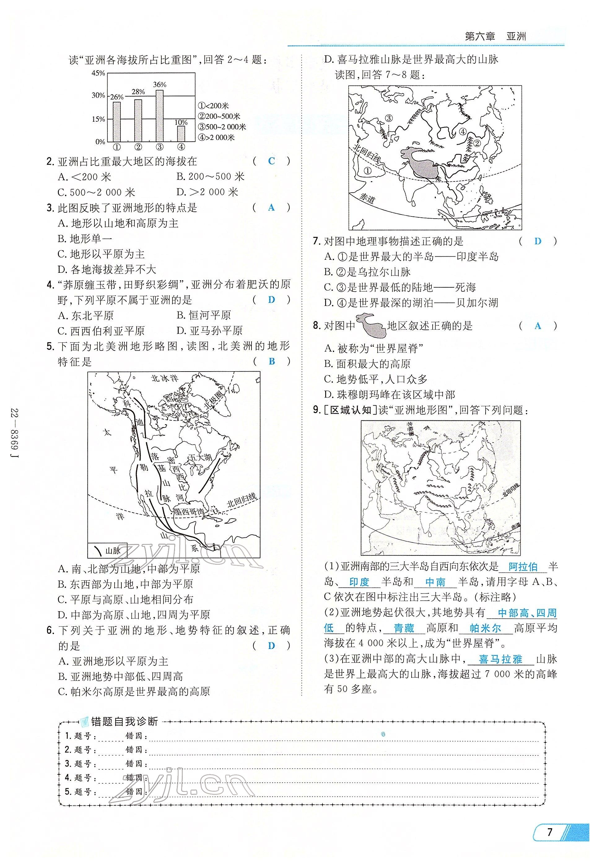 2022年初中同步学习导与练导学探究案七年级地理下册商务星球版云南专版 参考答案第7页