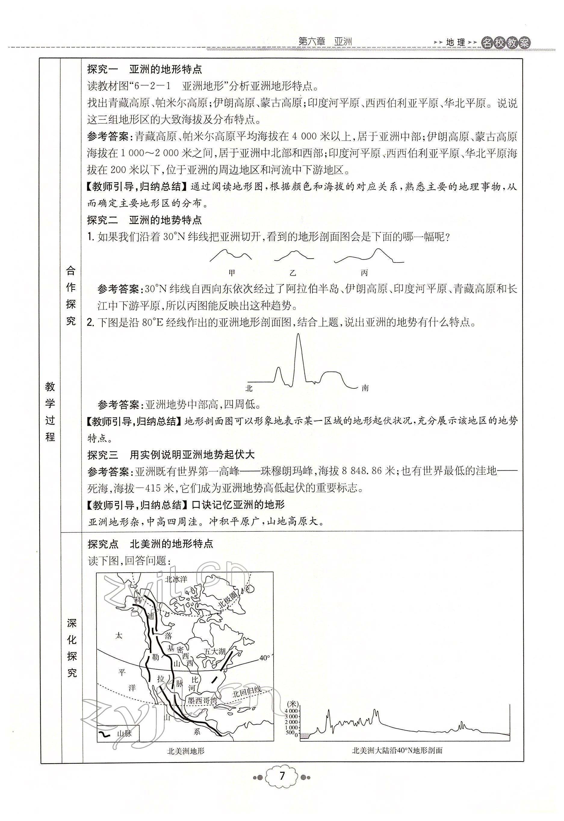 2022年初中同步學(xué)習(xí)導(dǎo)與練導(dǎo)學(xué)探究案七年級(jí)地理下冊商務(wù)星球版云南專版 參考答案第7頁