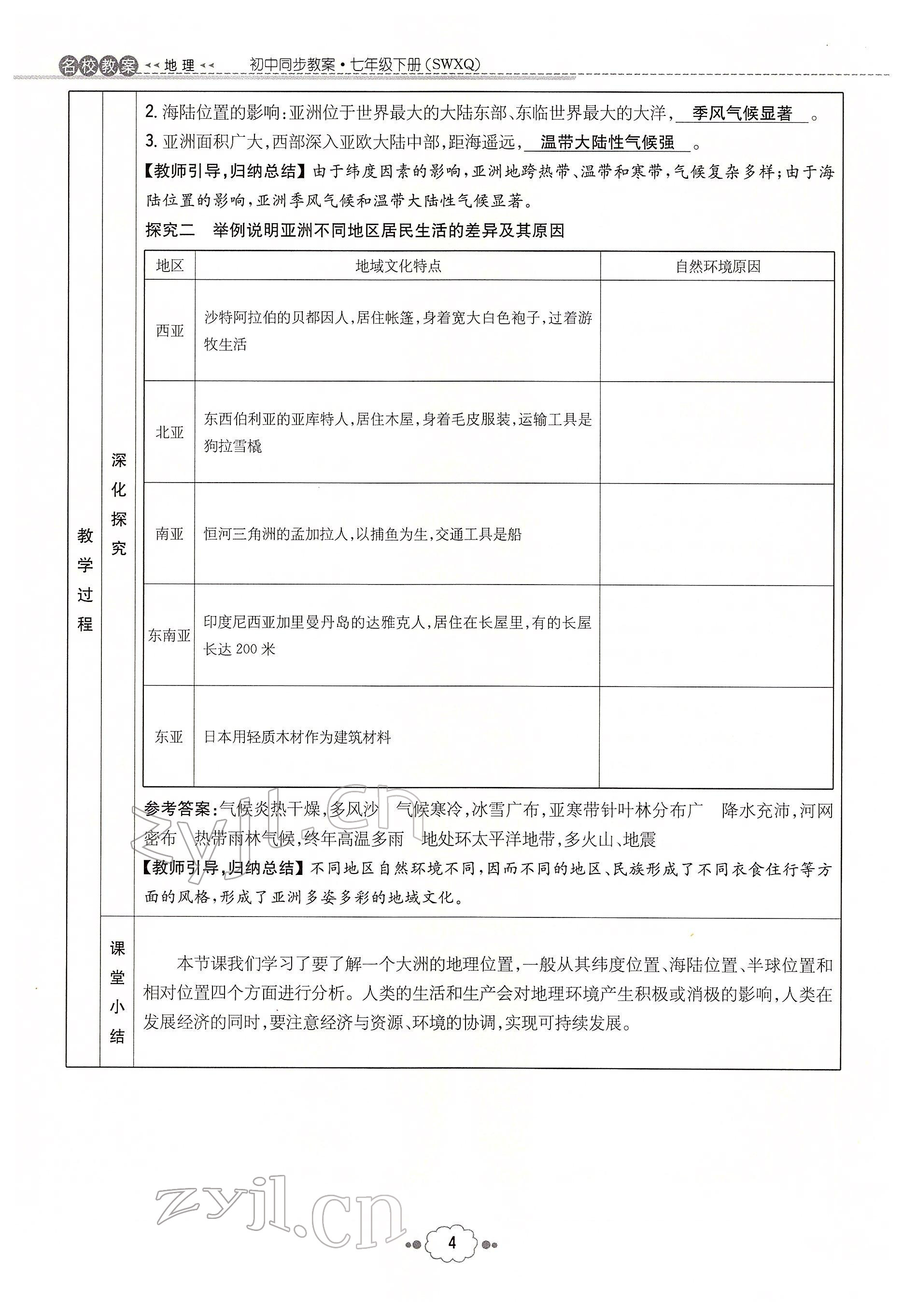 2022年初中同步学习导与练导学探究案七年级地理下册商务星球版云南专版 参考答案第4页