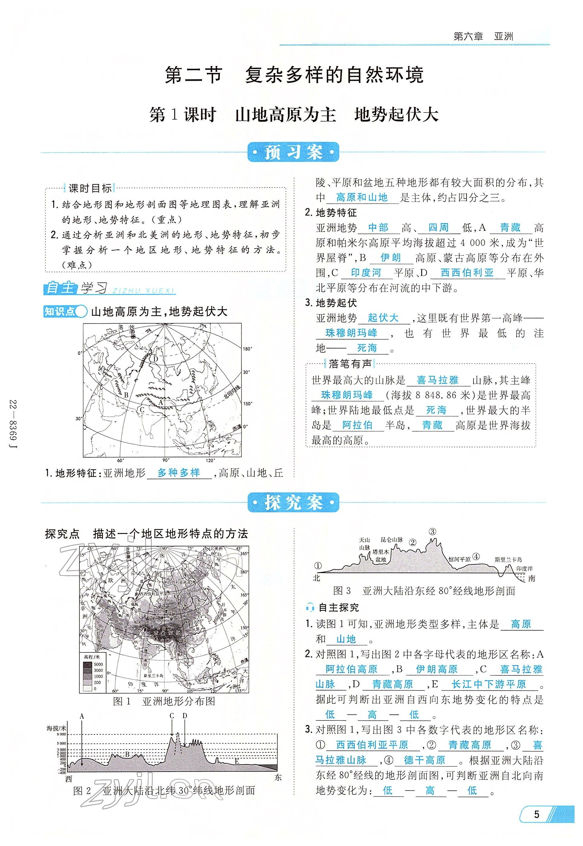 2022年初中同步学习导与练导学探究案七年级地理下册商务星球版云南专版 参考答案第5页