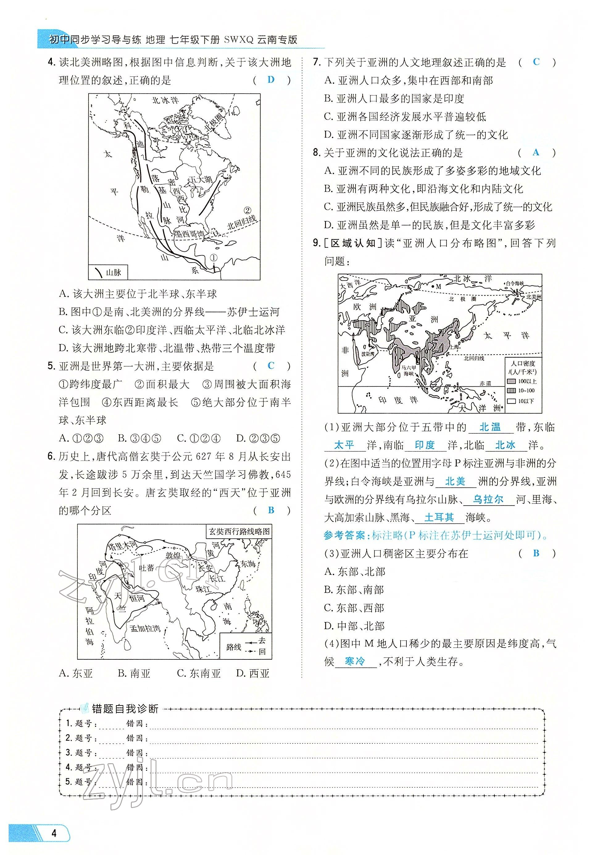 2022年初中同步学习导与练导学探究案七年级地理下册商务星球版云南专版 参考答案第4页