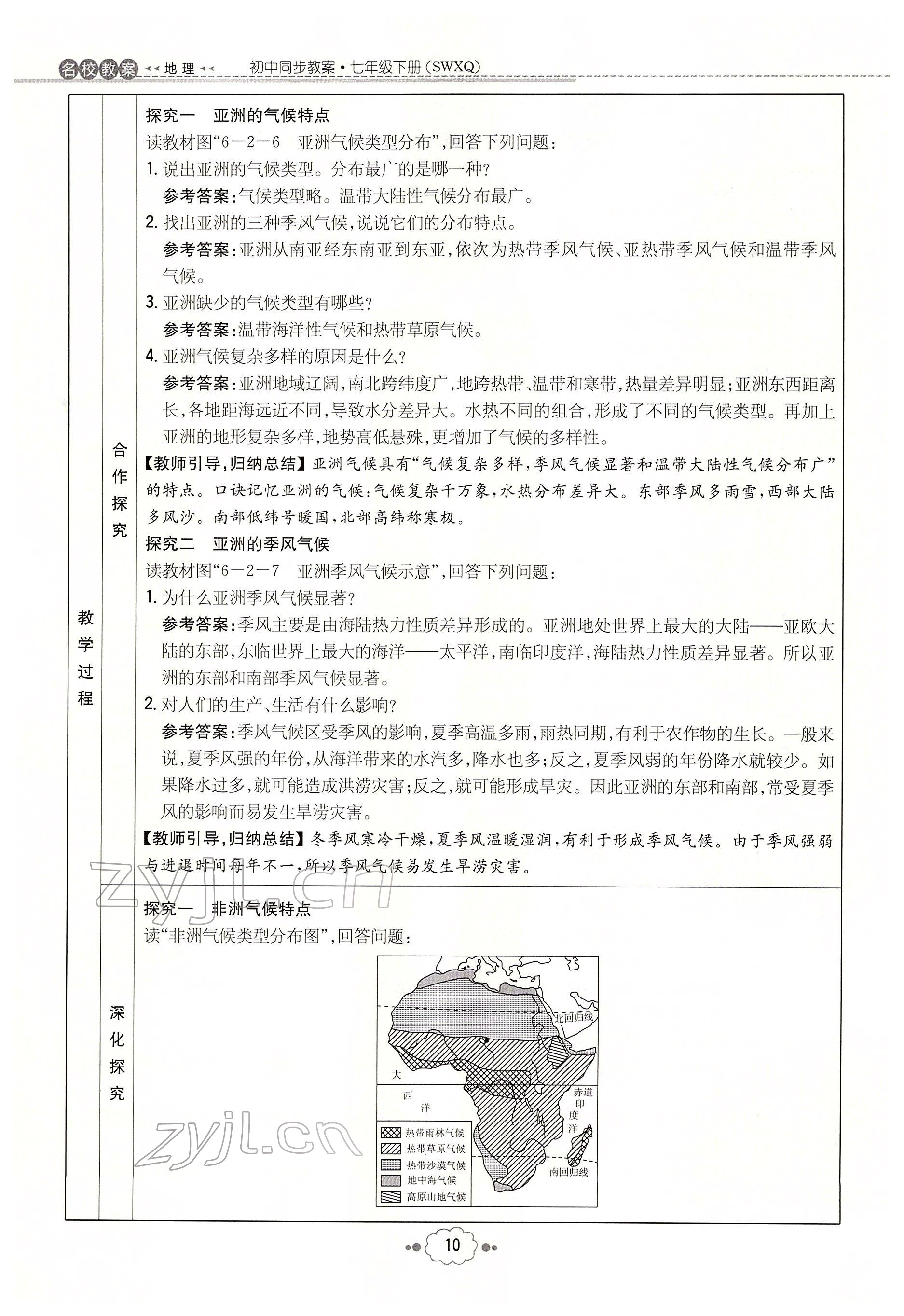 2022年初中同步学习导与练导学探究案七年级地理下册商务星球版云南专版 参考答案第10页