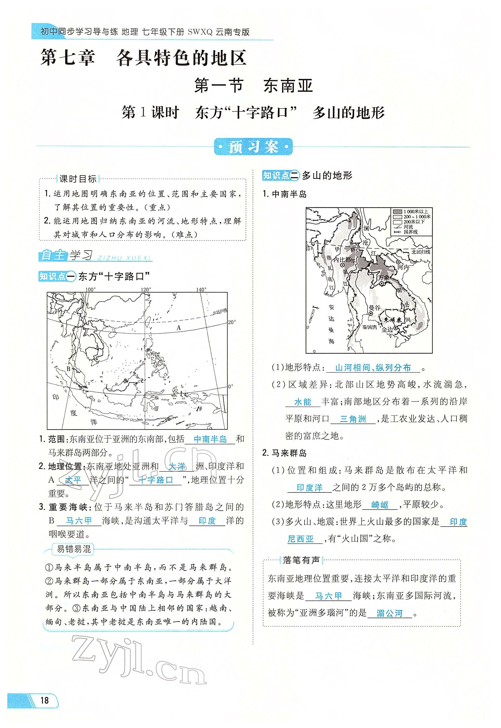 2022年初中同步学习导与练导学探究案七年级地理下册商务星球版云南专版 参考答案第18页