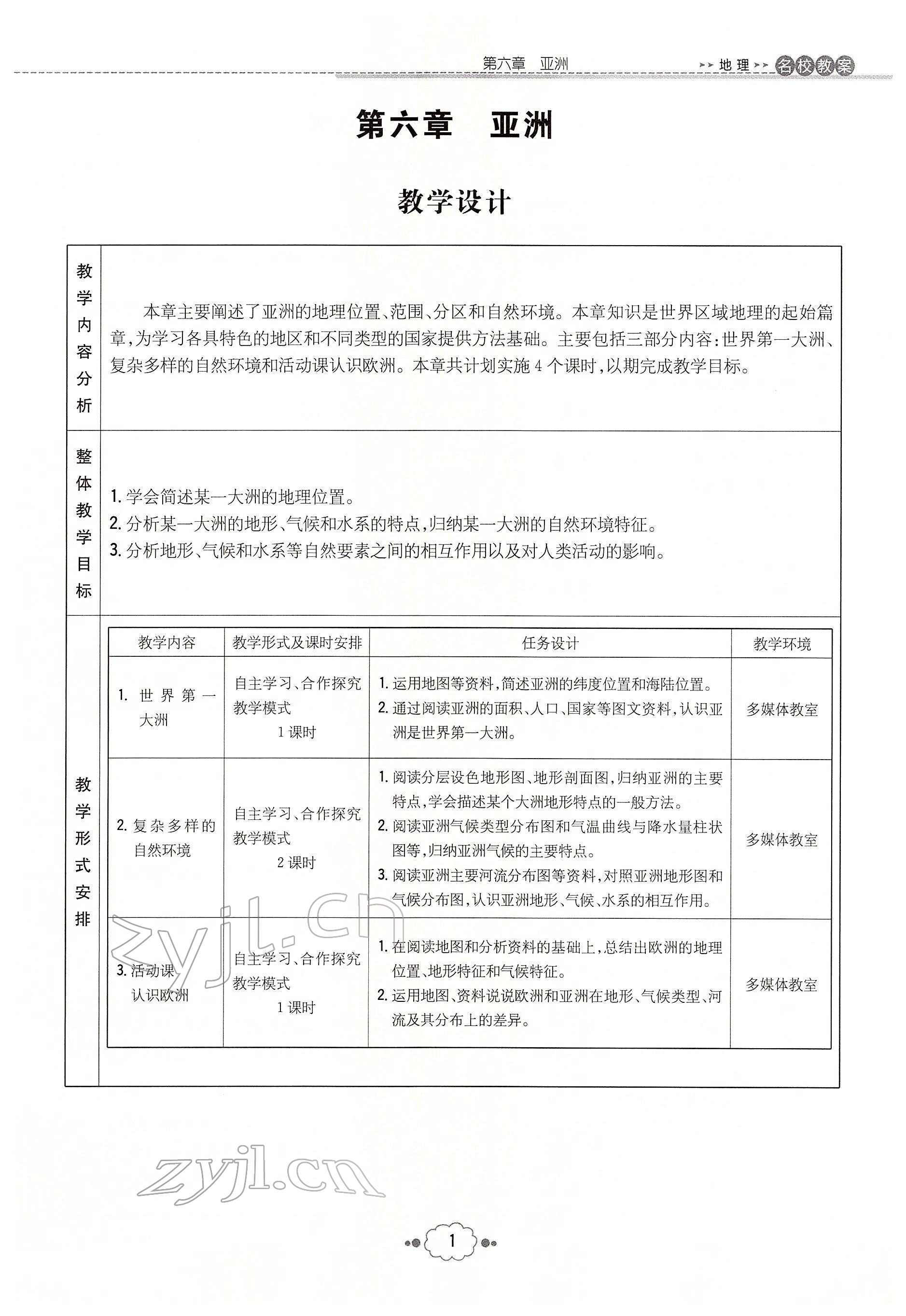 2022年初中同步学习导与练导学探究案七年级地理下册商务星球版云南专版 参考答案第1页