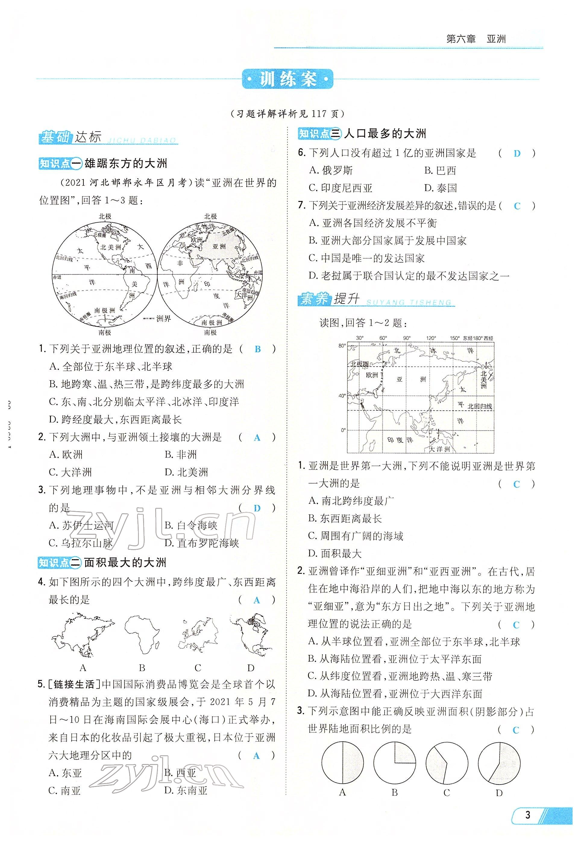 2022年初中同步学习导与练导学探究案七年级地理下册商务星球版云南专版 参考答案第3页