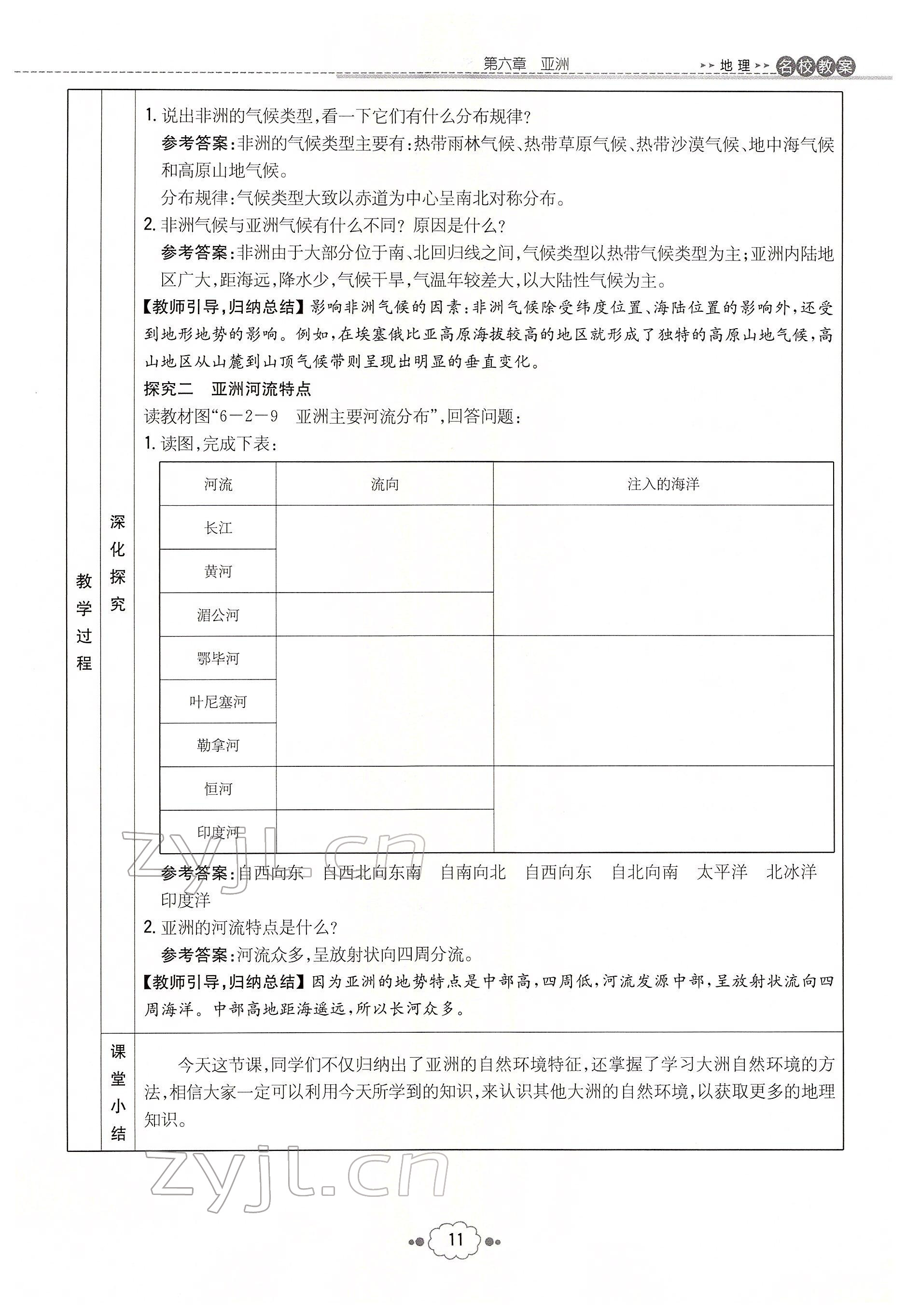 2022年初中同步学习导与练导学探究案七年级地理下册商务星球版云南专版 参考答案第11页