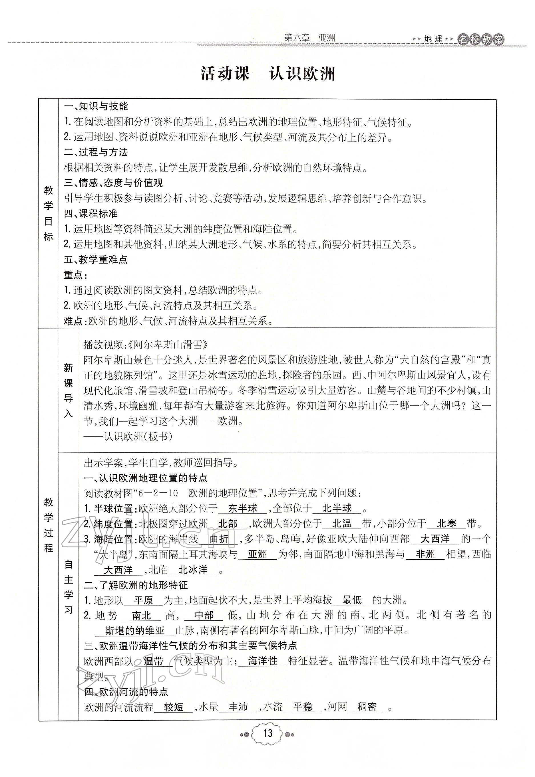 2022年初中同步学习导与练导学探究案七年级地理下册商务星球版云南专版 参考答案第13页