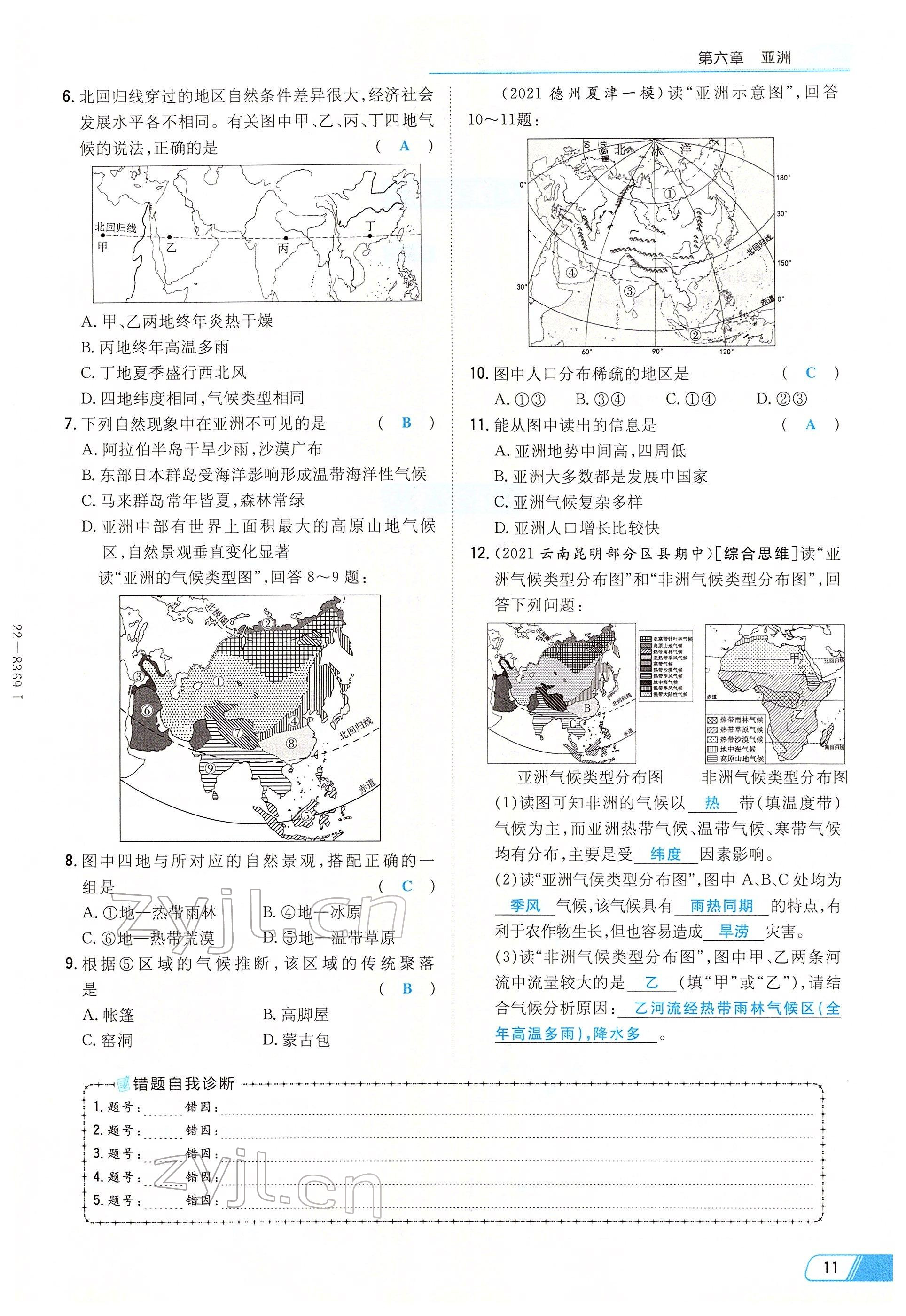 2022年初中同步学习导与练导学探究案七年级地理下册商务星球版云南专版 参考答案第11页