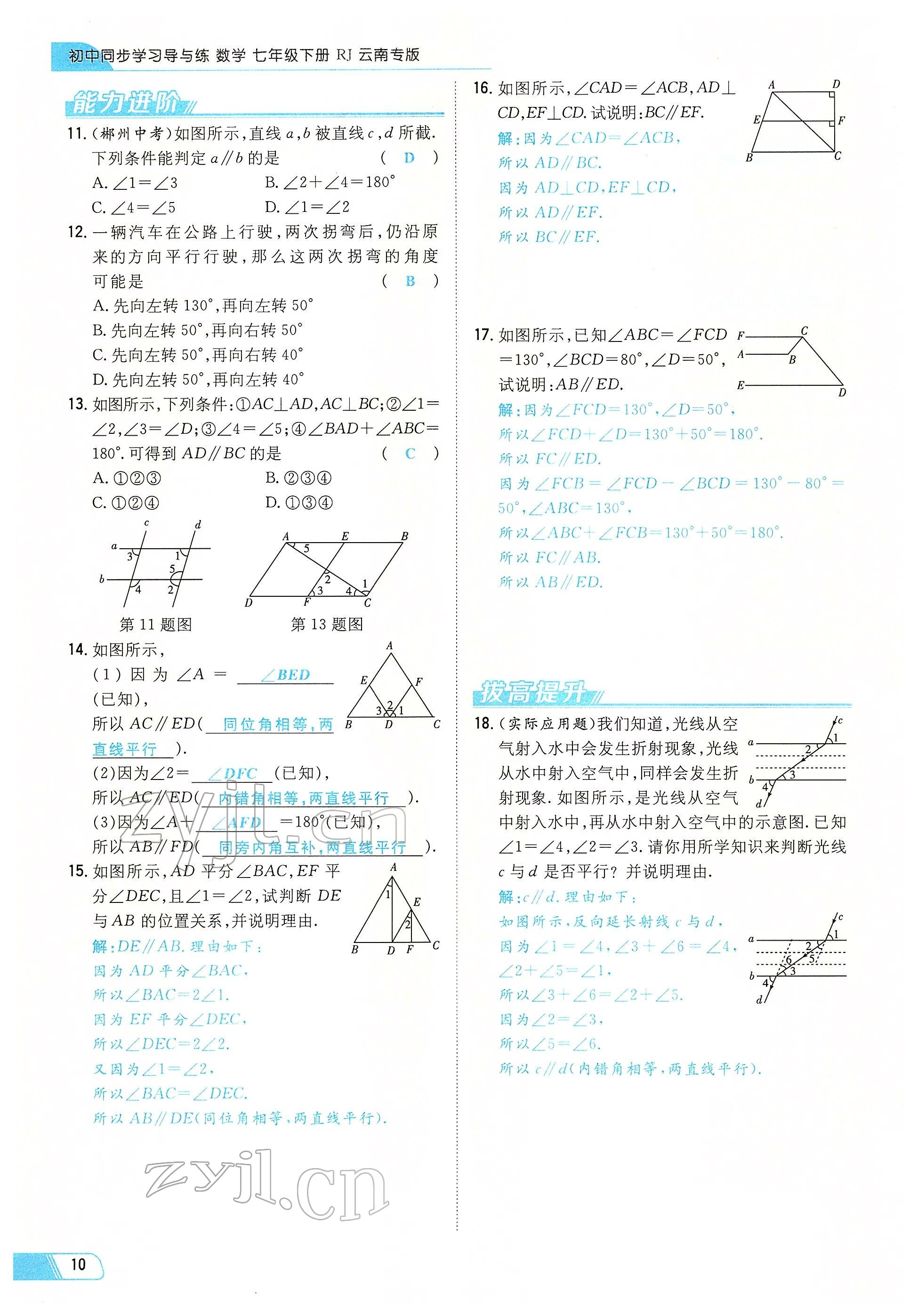 2022年初中同步学习导与练导学探究案七年级数学下册人教版云南专版 参考答案第10页