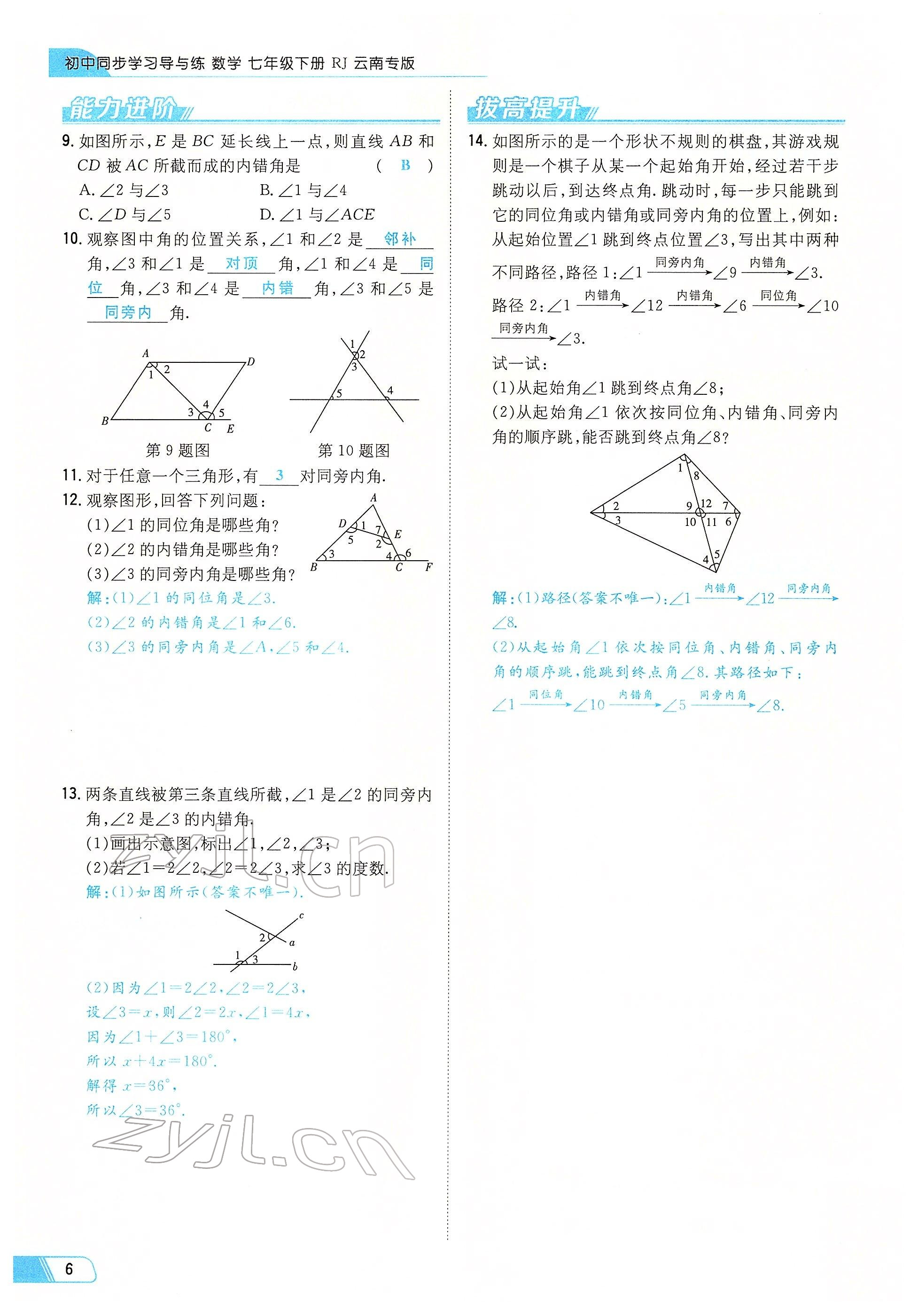 2022年初中同步学习导与练导学探究案七年级数学下册人教版云南专版 参考答案第6页