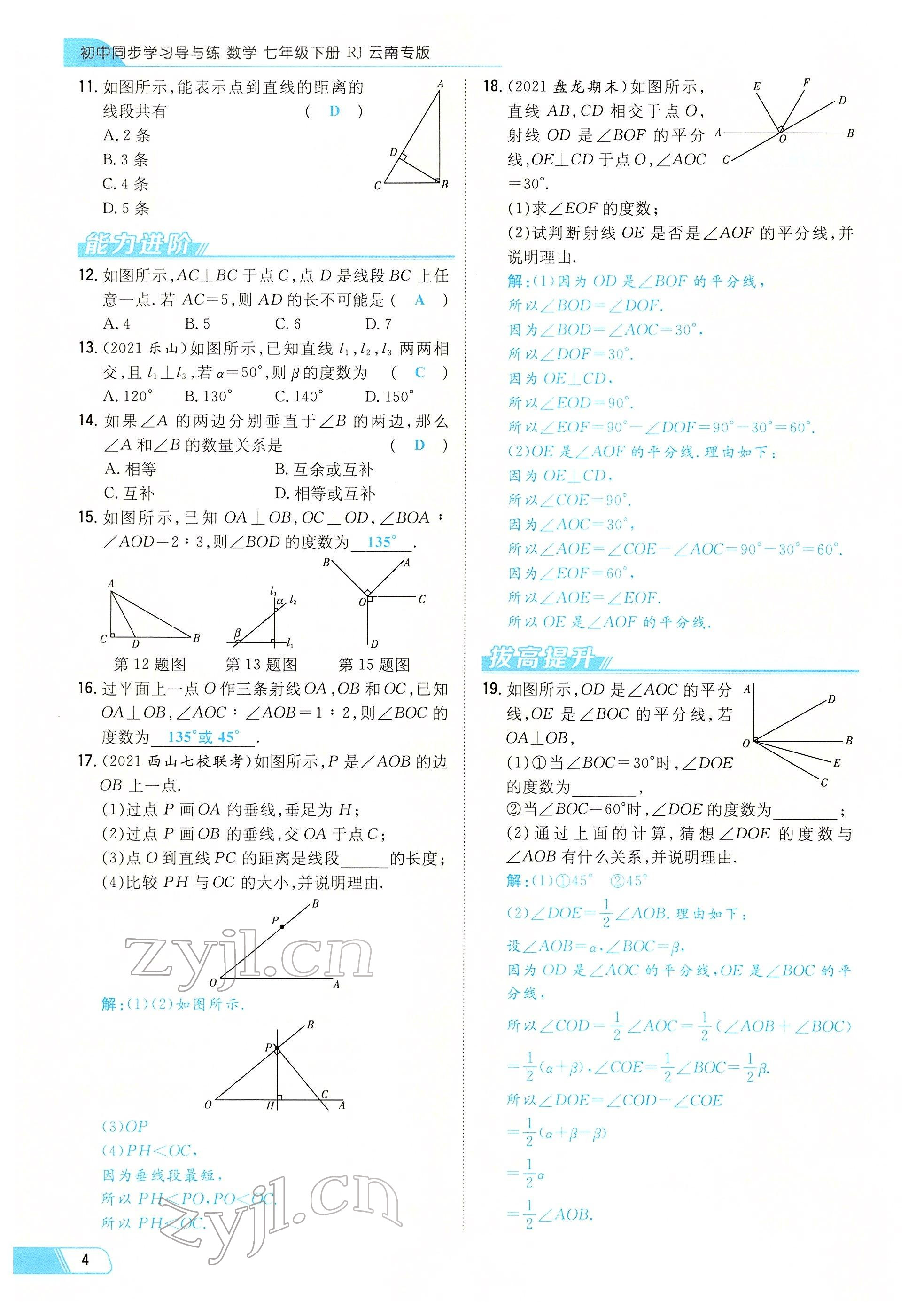 2022年初中同步學(xué)習(xí)導(dǎo)與練導(dǎo)學(xué)探究案七年級(jí)數(shù)學(xué)下冊(cè)人教版云南專版 參考答案第4頁