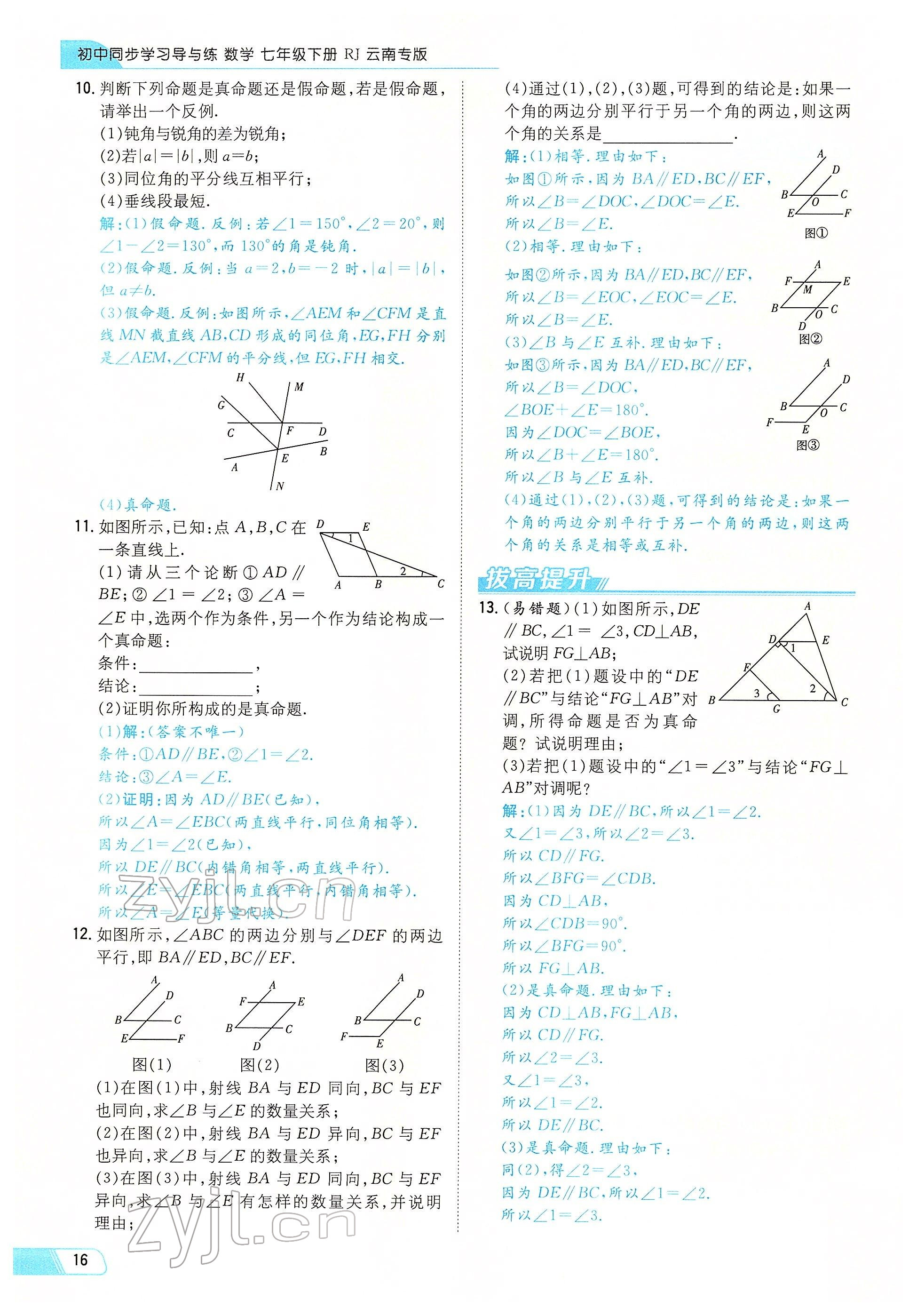 2022年初中同步学习导与练导学探究案七年级数学下册人教版云南专版 参考答案第16页