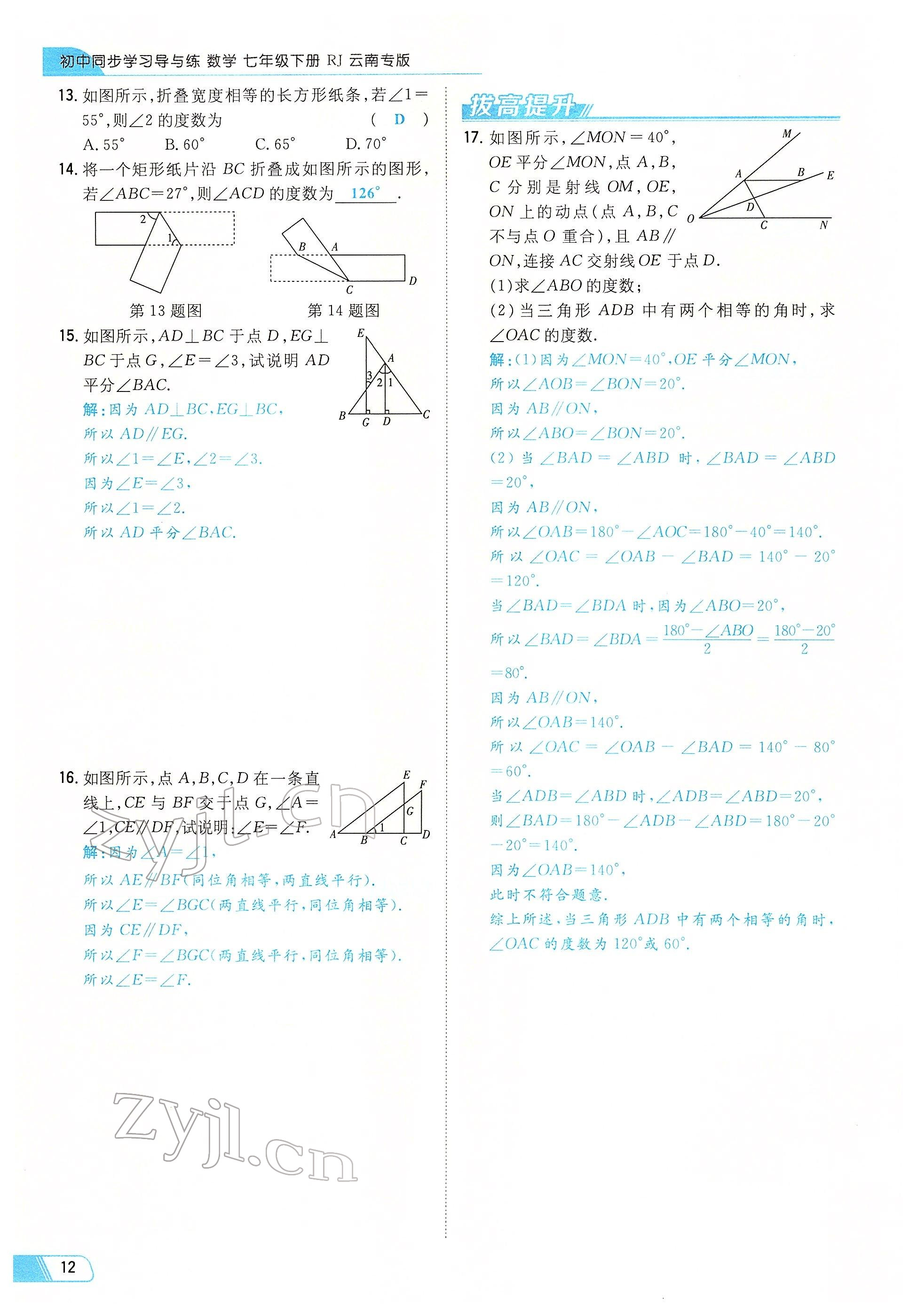 2022年初中同步学习导与练导学探究案七年级数学下册人教版云南专版 参考答案第12页