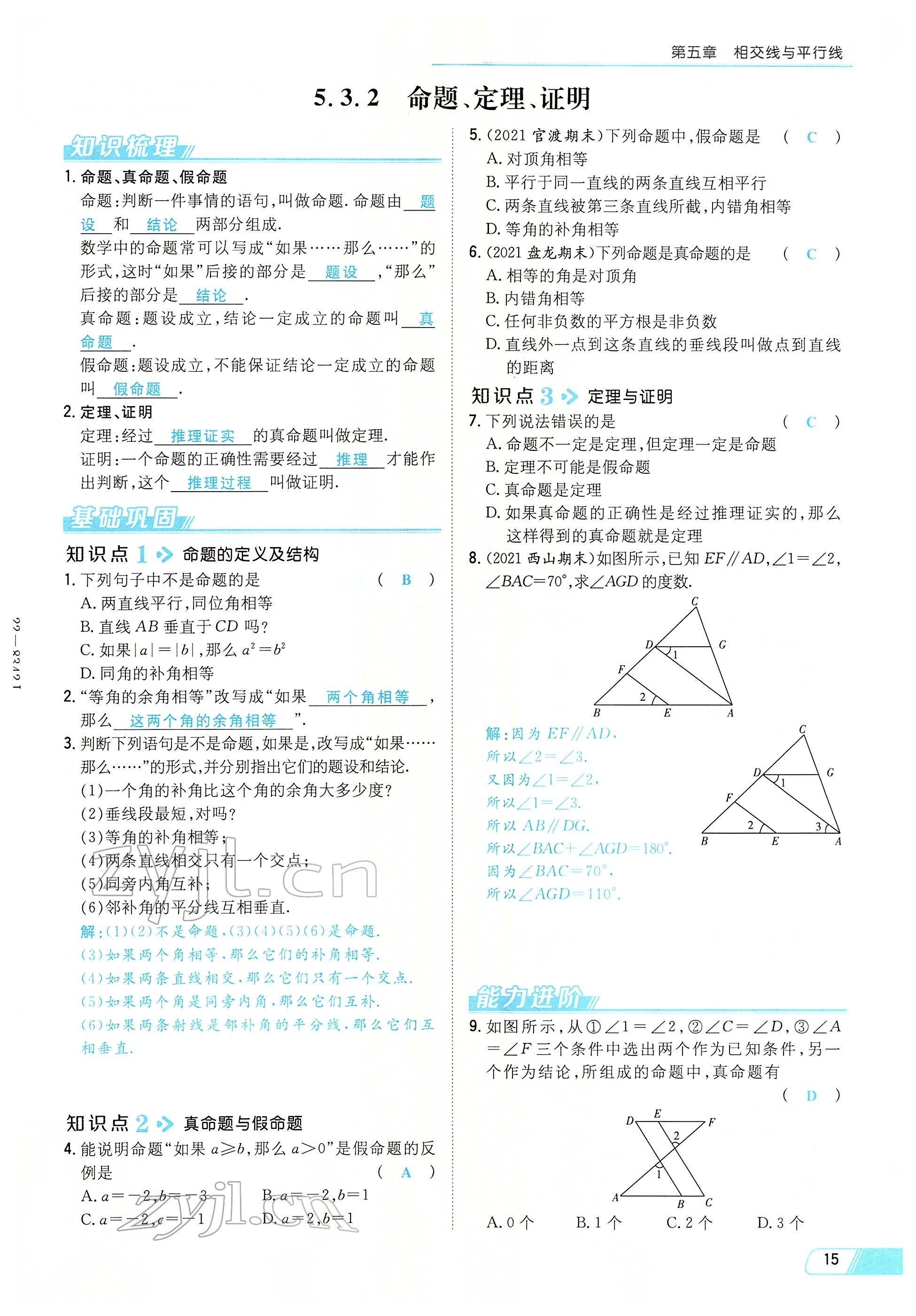 2022年初中同步学习导与练导学探究案七年级数学下册人教版云南专版 参考答案第15页