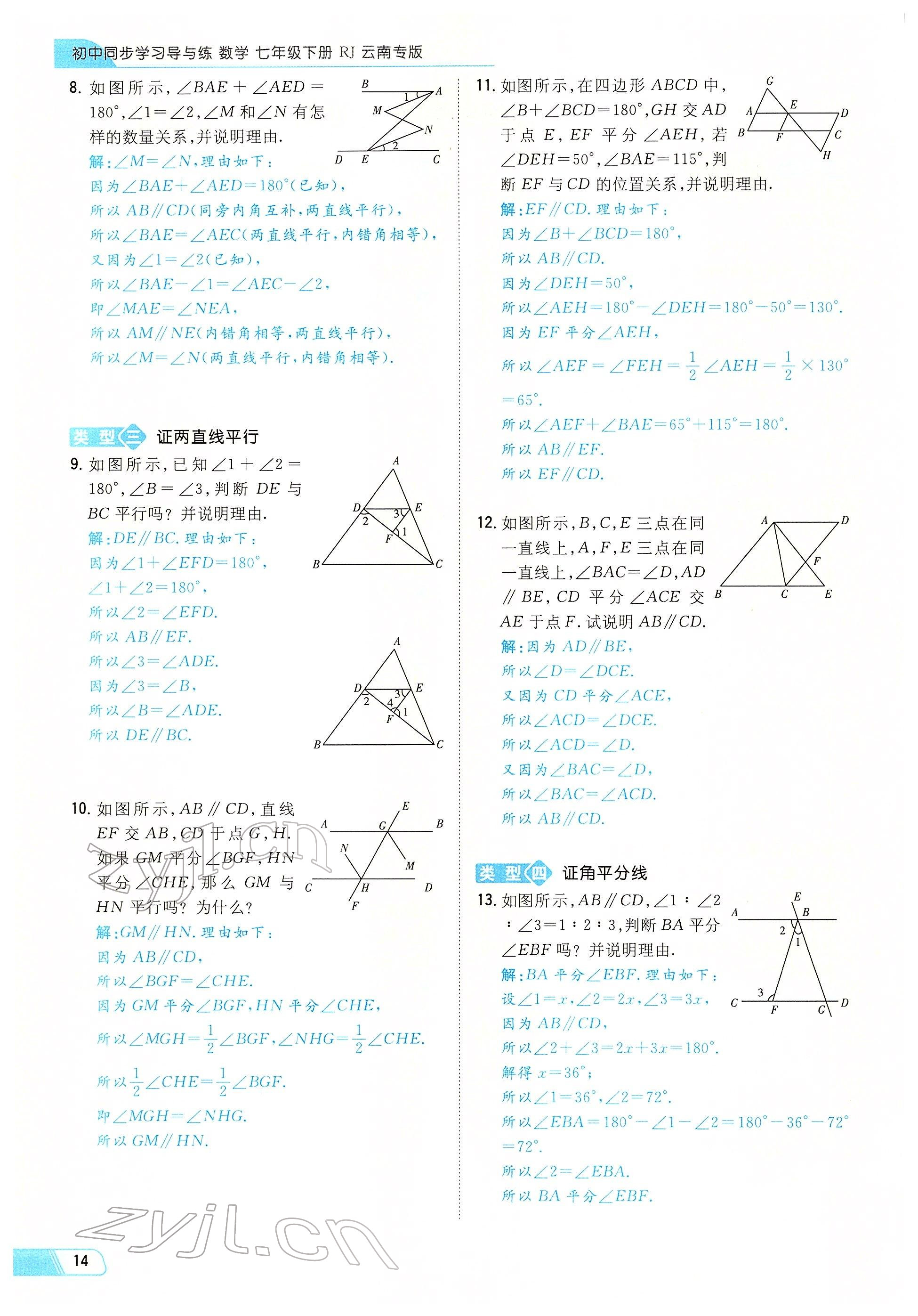 2022年初中同步学习导与练导学探究案七年级数学下册人教版云南专版 参考答案第14页