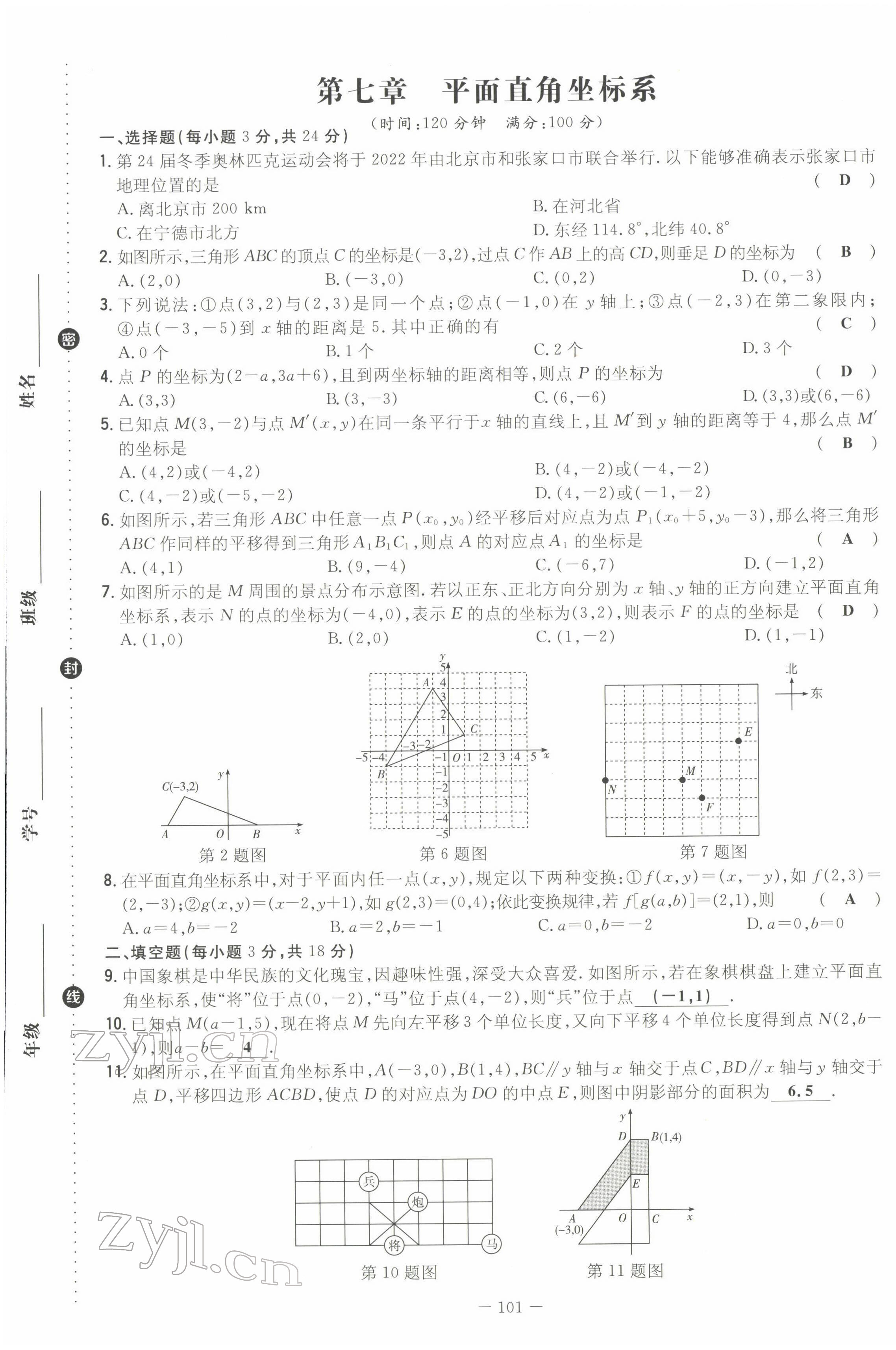 2022年初中同步学习导与练导学探究案七年级数学下册人教版云南专版 第9页