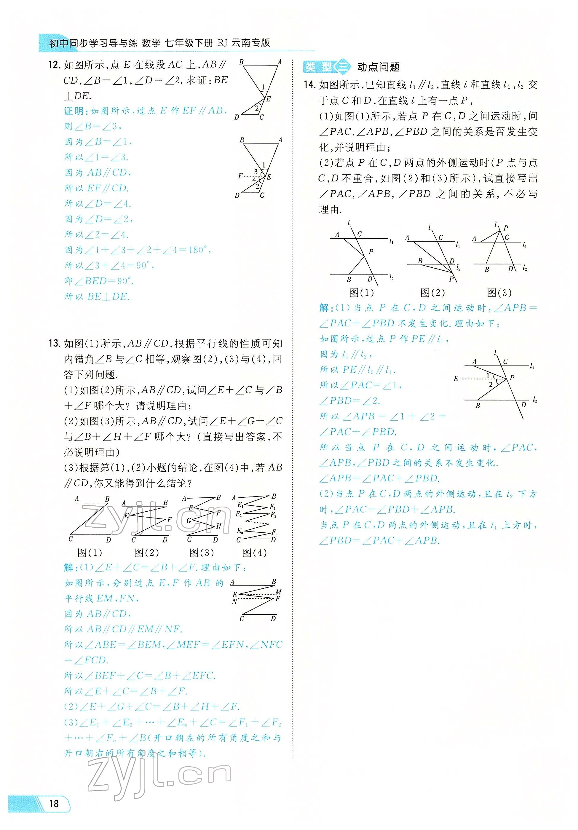 2022年初中同步学习导与练导学探究案七年级数学下册人教版云南专版 参考答案第18页