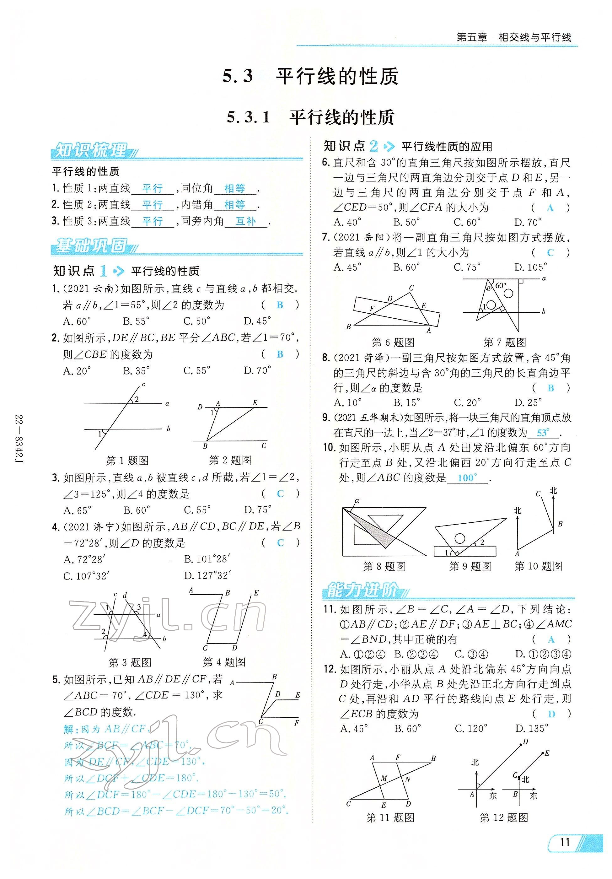 2022年初中同步学习导与练导学探究案七年级数学下册人教版云南专版 参考答案第11页