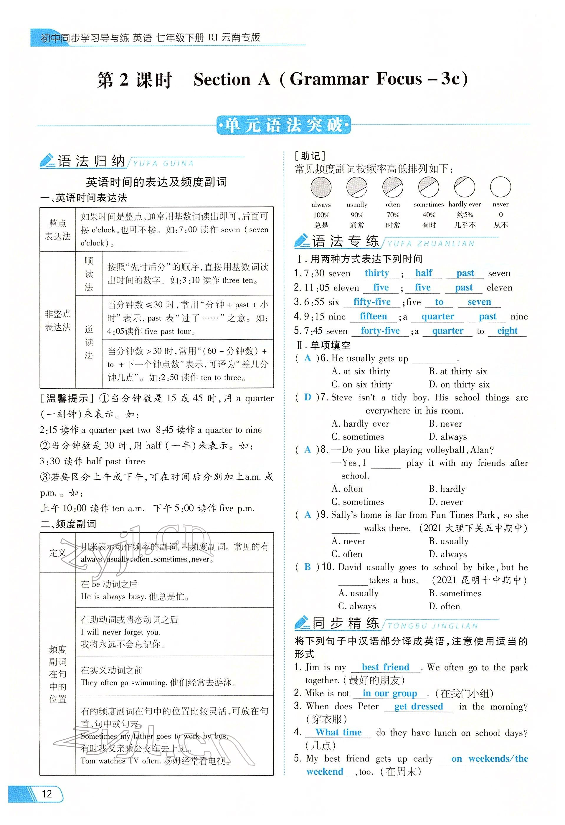 2022年初中同步学习导与练导学探究案七年级英语下册人教版云南专版 参考答案第12页