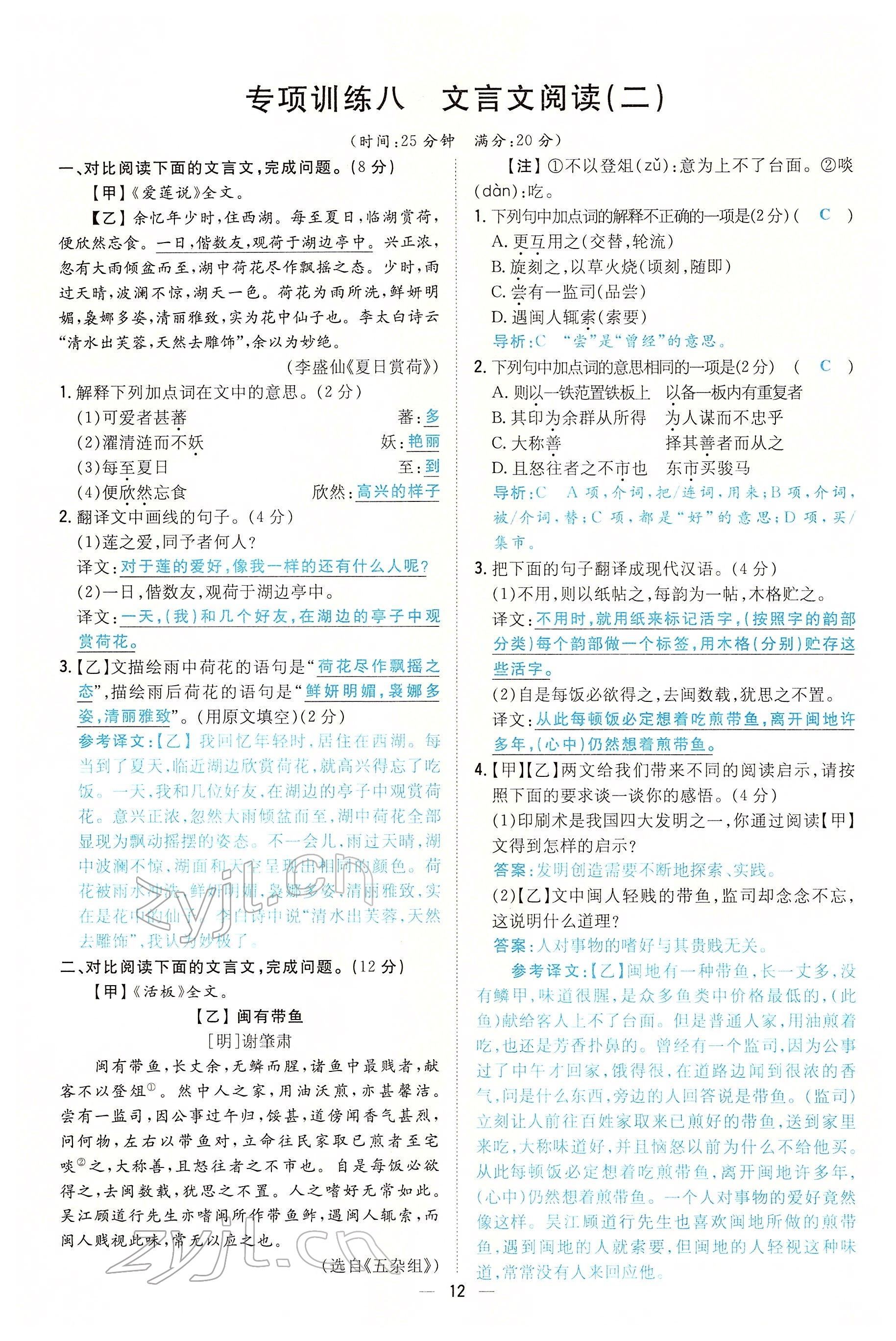 2022年初中同步學(xué)習(xí)導(dǎo)與練導(dǎo)學(xué)探究案七年級語文下冊人教版云南專版 參考答案第12頁