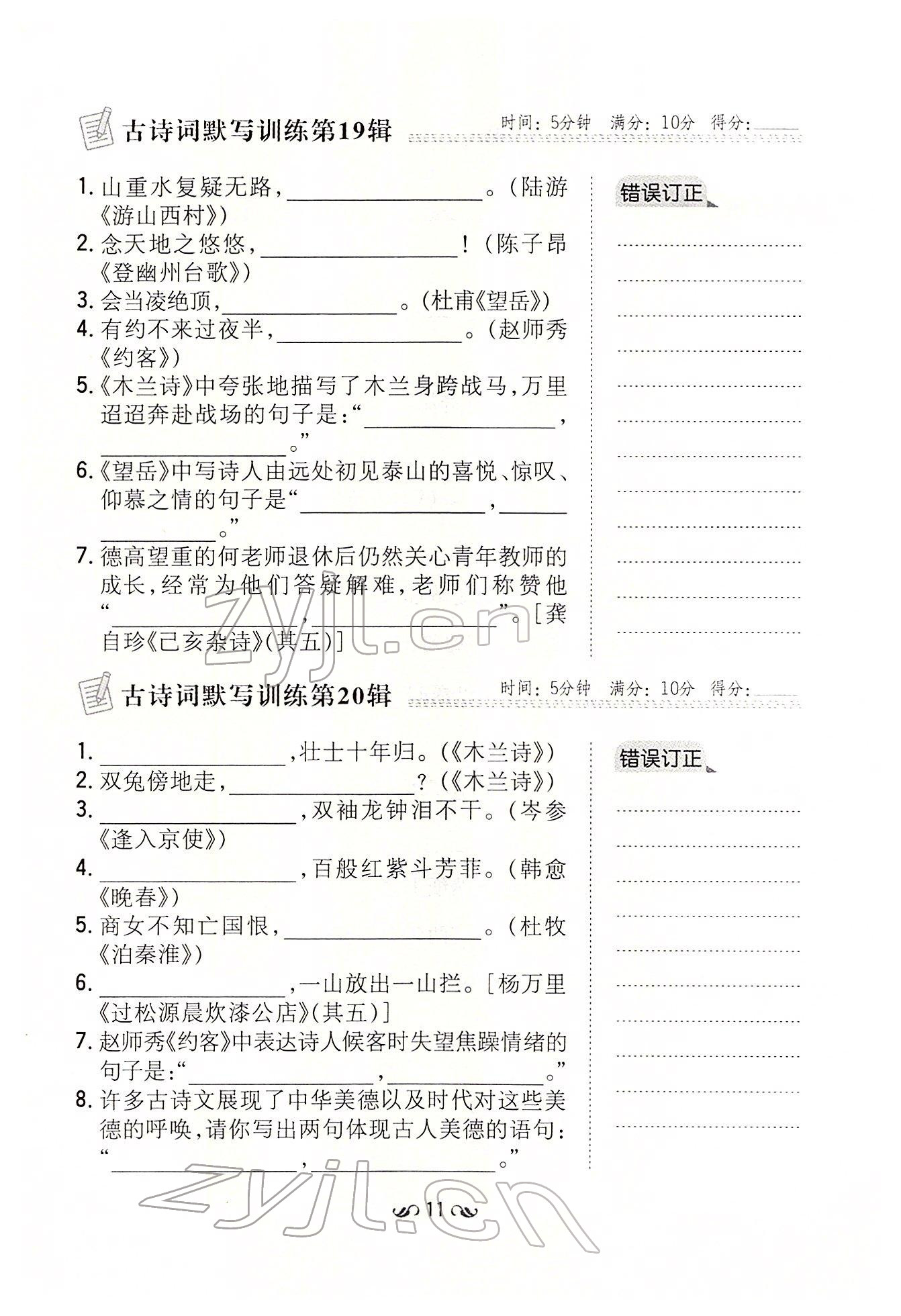 2022年初中同步学习导与练导学探究案七年级语文下册人教版云南专版 参考答案第11页