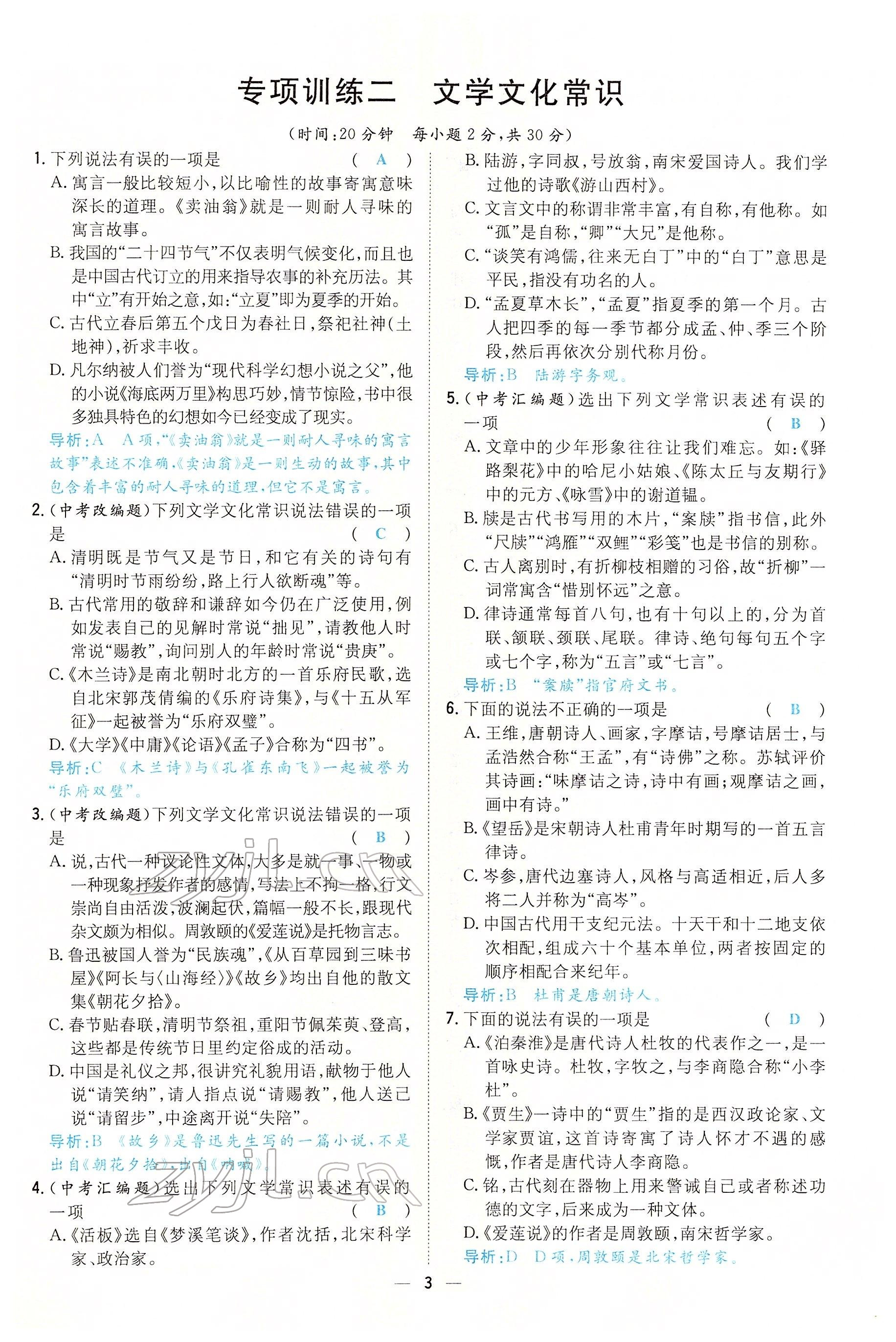 2022年初中同步学习导与练导学探究案七年级语文下册人教版云南专版 参考答案第3页