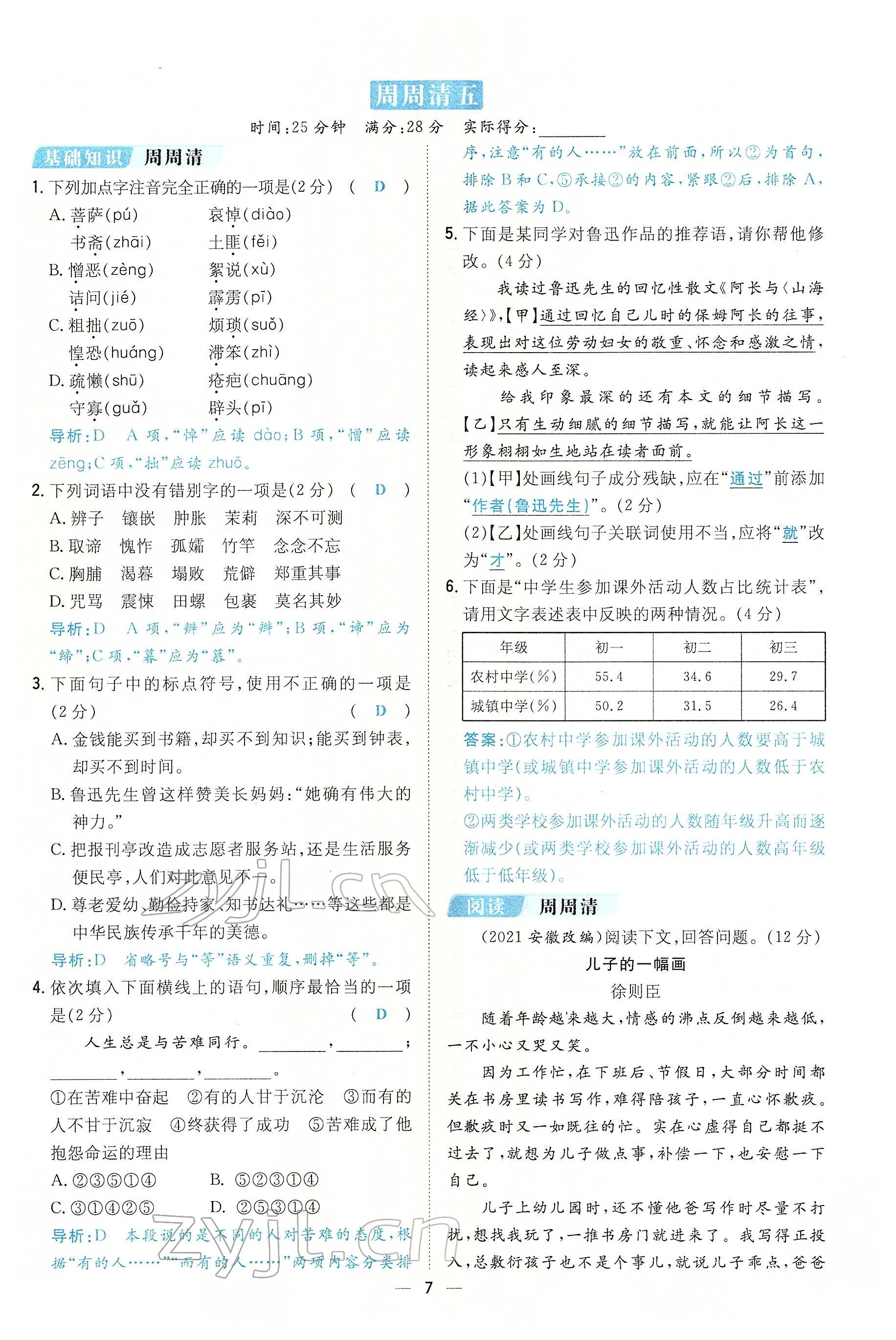 2022年初中同步學(xué)習(xí)導(dǎo)與練導(dǎo)學(xué)探究案七年級語文下冊人教版云南專版 參考答案第7頁