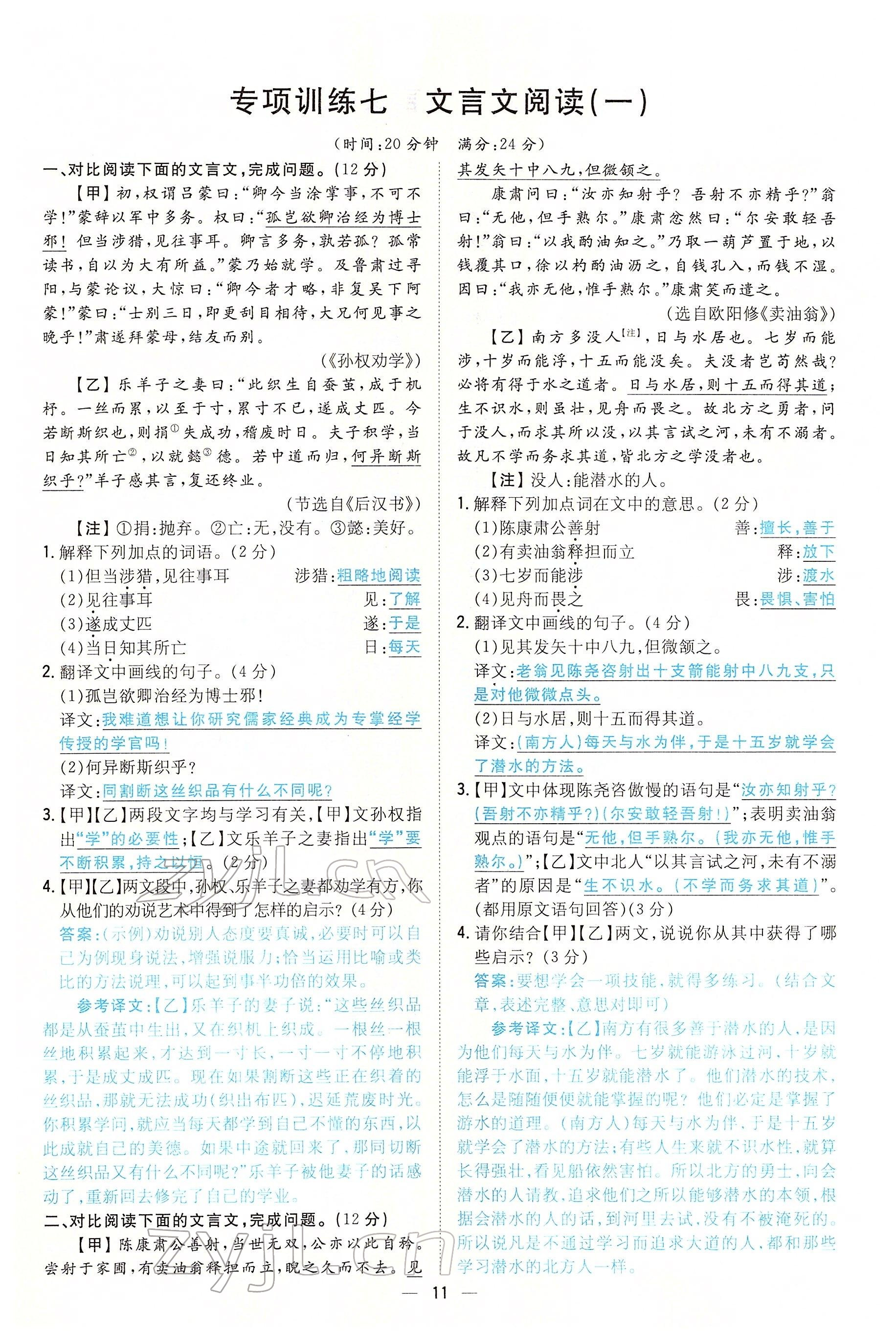 2022年初中同步学习导与练导学探究案七年级语文下册人教版云南专版 参考答案第11页