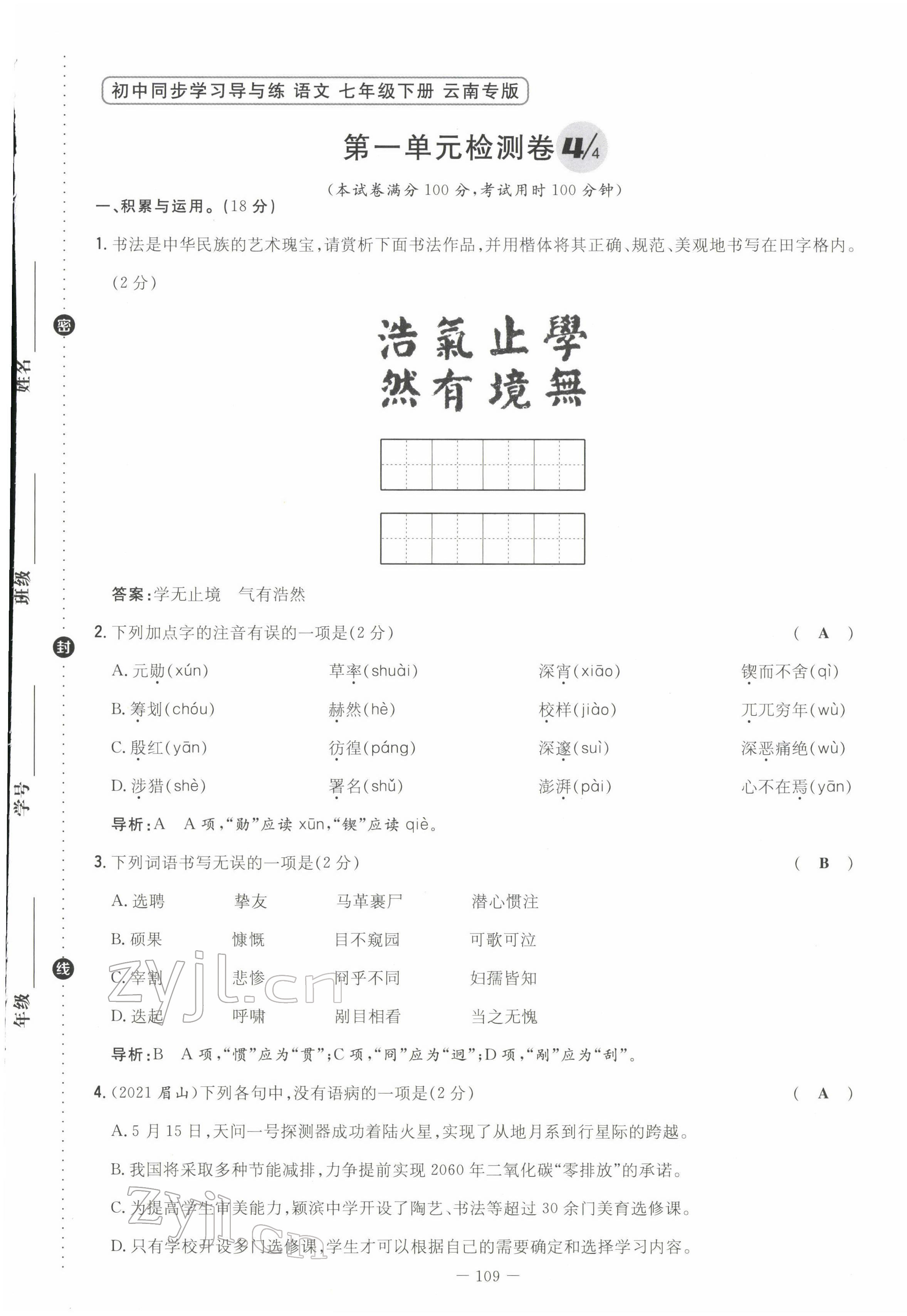 2022年初中同步学习导与练导学探究案七年级语文下册人教版云南专版 第1页