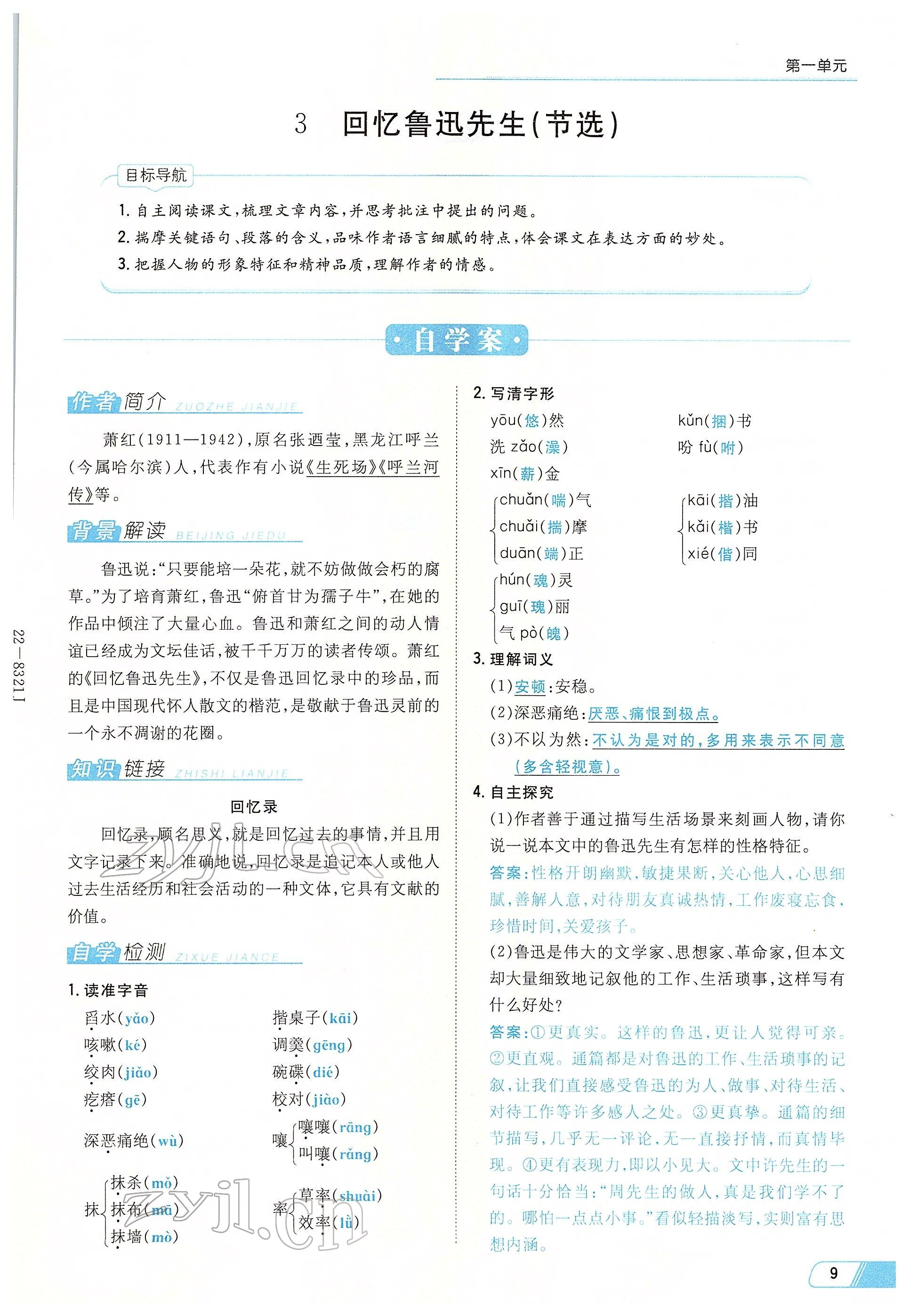 2022年初中同步学习导与练导学探究案七年级语文下册人教版云南专版 参考答案第9页