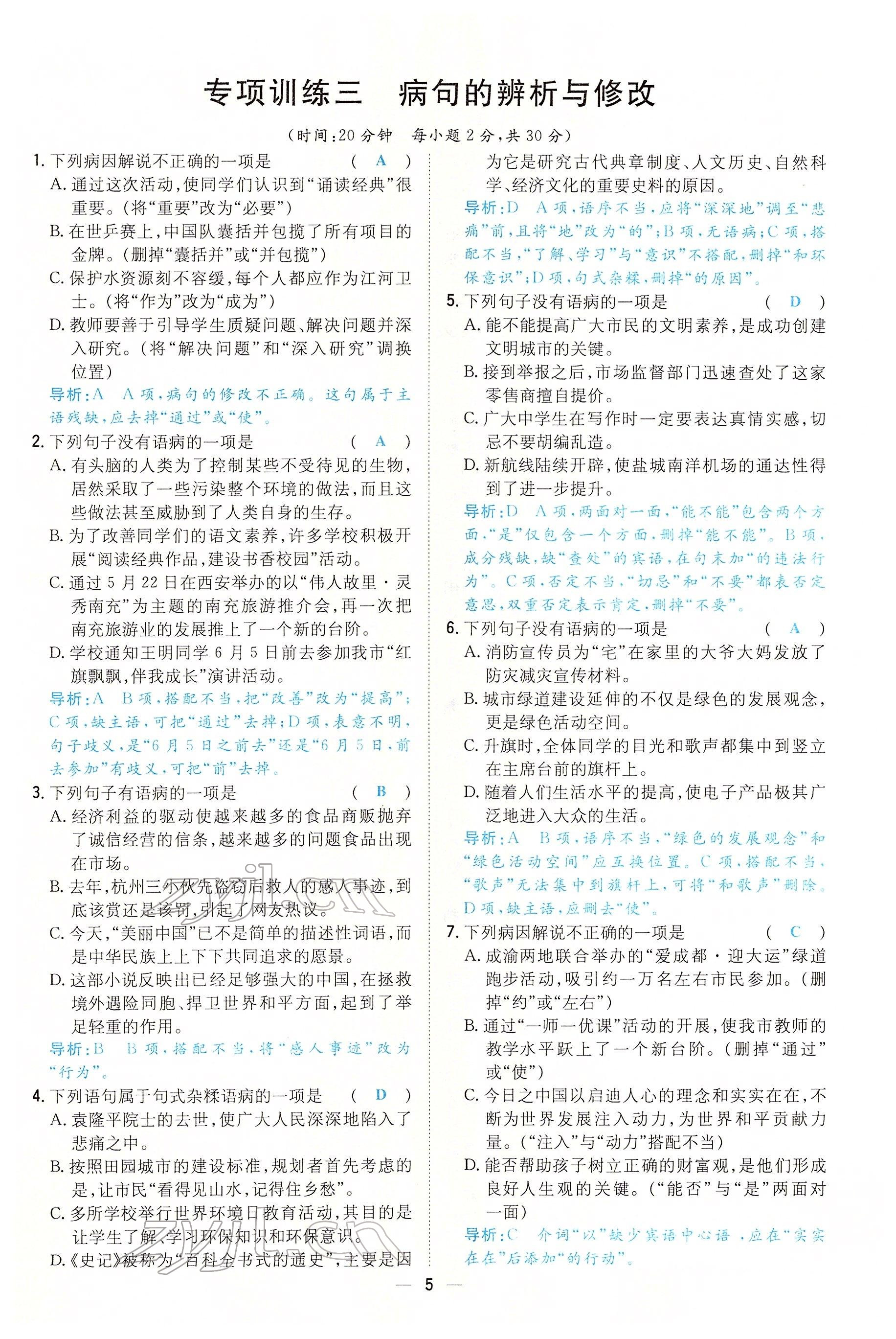 2022年初中同步学习导与练导学探究案七年级语文下册人教版云南专版 参考答案第5页