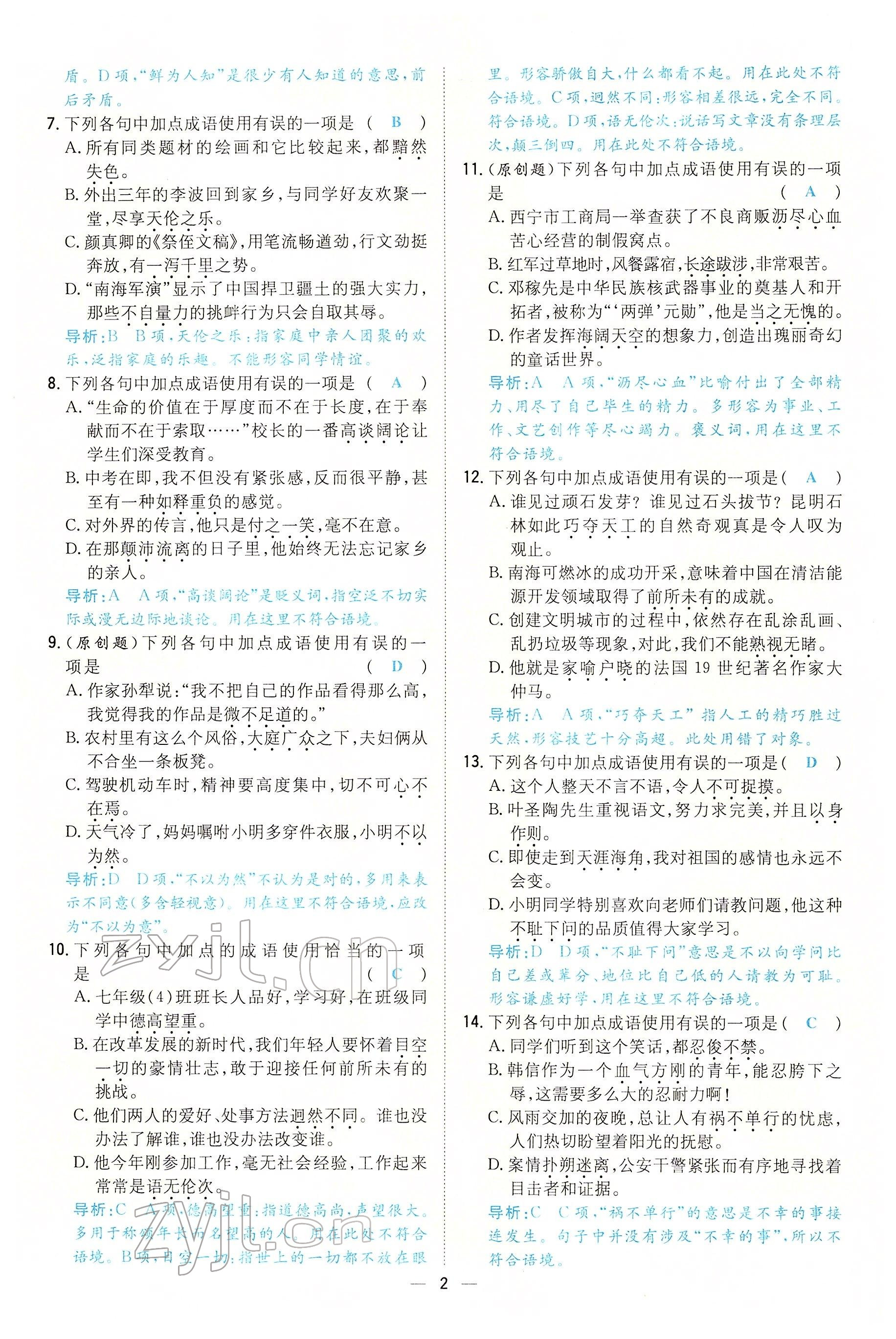 2022年初中同步学习导与练导学探究案七年级语文下册人教版云南专版 参考答案第2页