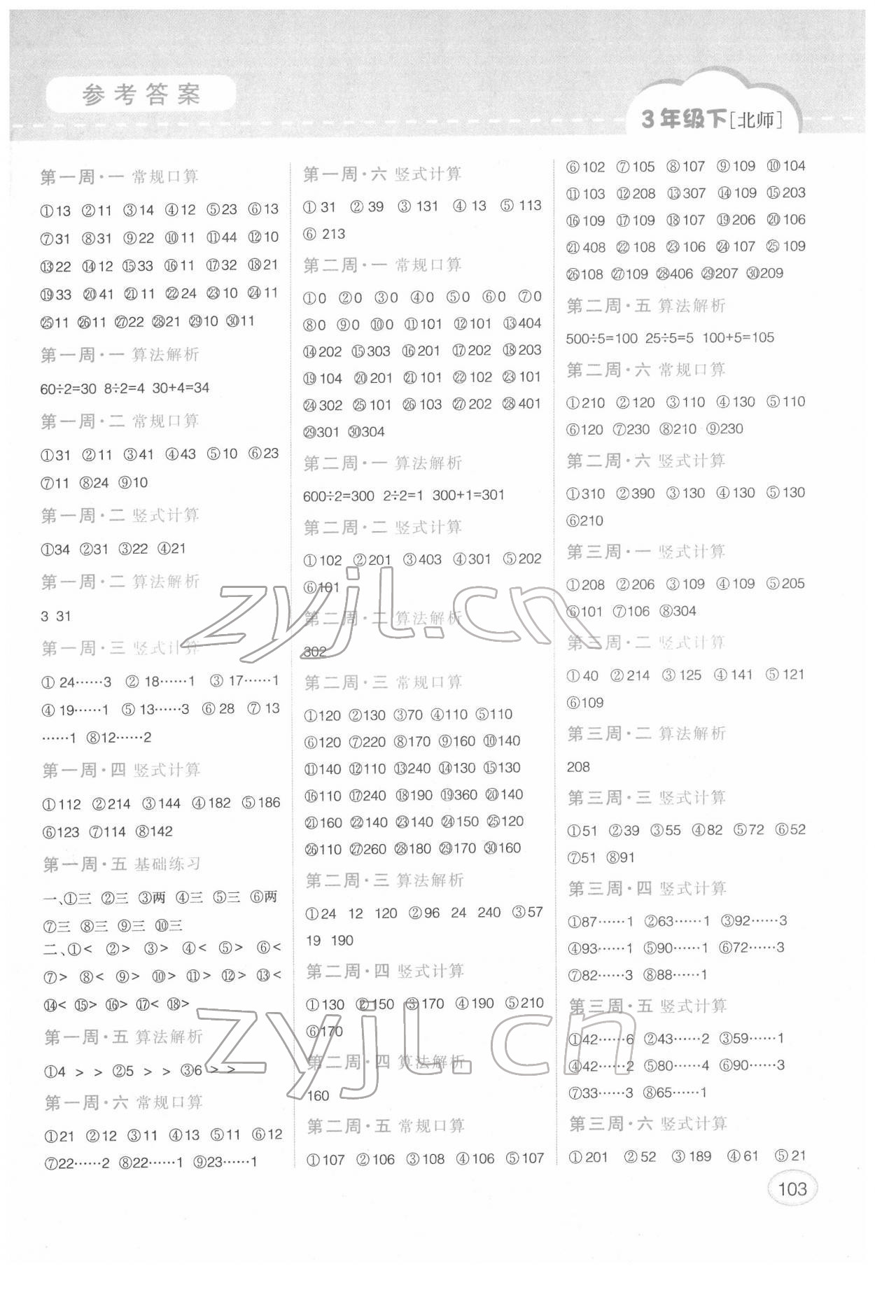 2022年同步口算題卡三年級(jí)數(shù)學(xué)下冊(cè)北師大版 第1頁(yè)